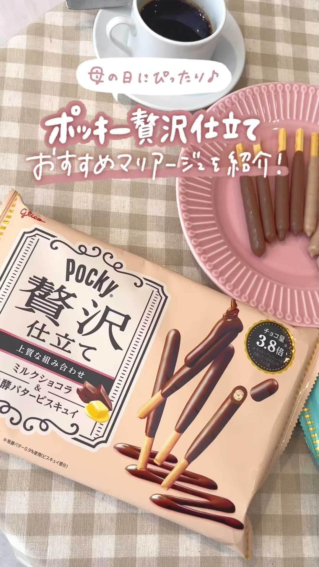 ポッキーのインスタグラム：「＼ポッキー贅沢仕立てのおすすめマリアージュを紹介／  まろやかな香ばしさが特徴のアーモンドミルクとコク深い味わいが特徴のミルクショコラ、どちらもコーヒーとの相性が良いです☕  もうすぐ母の日なので、母の日のおやつタイムにも最適です🌹 母の日にもシェアハピするよー！って人は【😍】の絵文字でコメントしてね！  *** ポッキーInstagramは、大切な人とのシェアハピな絆や思い出づくりをそっと後押しします♡みなさんの素敵な写真にもぜひ #ポッキー #日々のシェアハピネス のタグをつけて投稿してくださいね✨  #pocky #シェアハピ #ポッキー贅沢仕立て #母の日 #ポッキーマリアージュ #コーヒー #ティータイム」