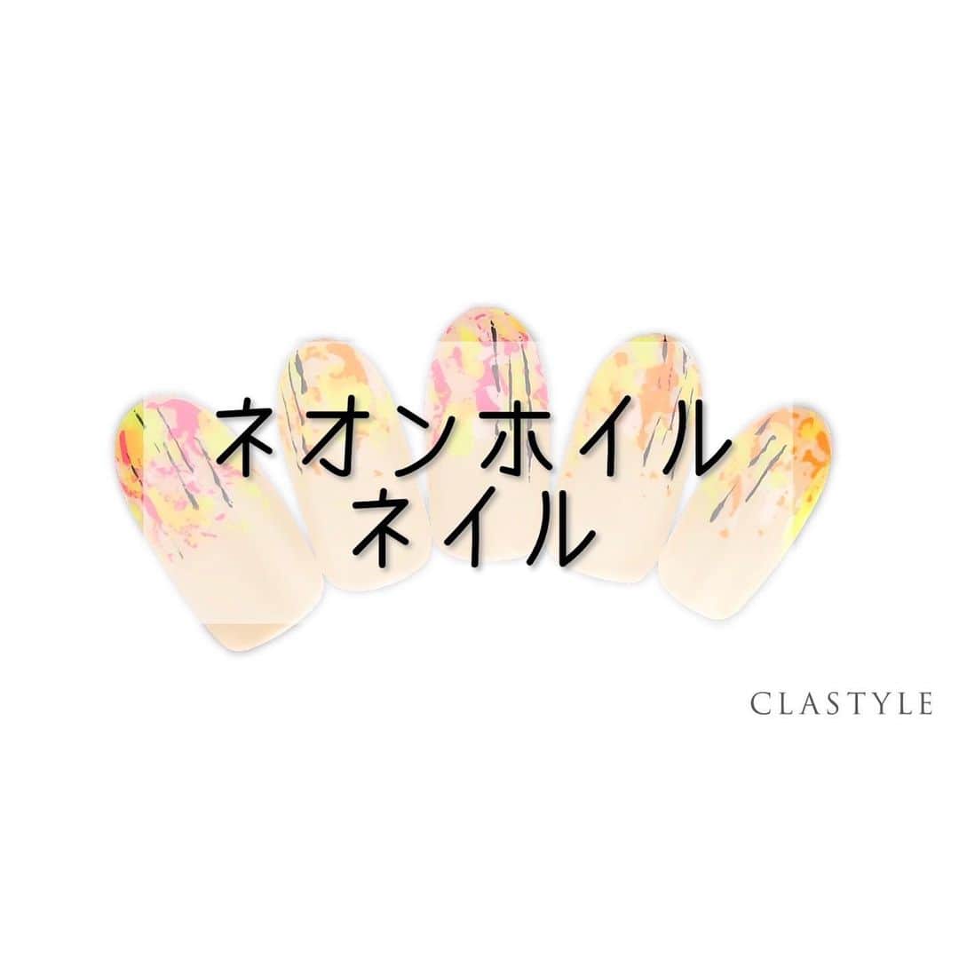 CLASTYLEのインスタグラム：「✨CLASTYLEおすすめネイル✨   「#ネオンホイルネイル」   ペタペタ貼るだけの簡単ネイル✨   クラスタイル生徒は専用サイト（clastyle wiki）で アートレシピを公開中です♡    ▸┈┈┈┈┈┈┈┈┈┈┈┈┈┈┈┈┈┈┈┈┈┈◂ ⁡ #clastyle_repost をタグ付けして 投稿していただくと ランダムでリポストさせていただきます📨✧︎*。 ⁡ ▸┈┈┈┈┈┈┈┈┈┈┈┈┈┈┈┈┈┈┈┈┈┈◂    #CLATYLE #クラスタイル #ネイルスクール #ネイルスクール通信 #通信ネイルスクール #ネイルスクール通学 #通学ネイルスクール #ネイル好きな人 #ネイル好きを応援#ネイル #ネイルサンプル #ジェルアート #ネイルデザイン#gelnails #nail#セルフネイル #おうちねいる#nailbook #トレンドネイル #おしゃれネイル #ネイル好きな人と繋がりたい」