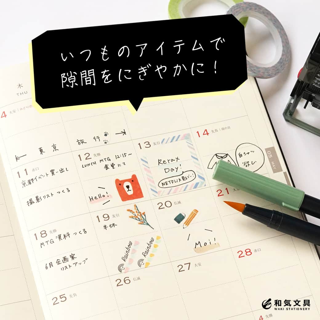 文房具の和気文具のインスタグラム：「こんにちは！和気文具です☺️ 手帳やノートのスペースがちょっと、いや結構余っちゃったな…💦　って時あったりしますよね🧐　ちょっとした隙間を上手く埋められるアレンジを、お家にあるアイテムでいくつかご紹介します！🙌 . 今回はJSダイアリーを使って隙間になりがちな箇所を、アレンジしてみました🍃 ぽっかり空いたマンスリー・左ばかり文字が埋まってしまうノートページ・・・などなど�どこか身に覚えのある隙間をアレンジして、綺麗な「余白」に仕上げましょう！ . 注意したいのは、あれこれ要素を多くしすぎてしまうと逆にごちゃごちゃ🌧してしまうので、たまに引き目に見て余白がしっかりあるかどうかを確認しながら作業してみてくださいね✨ . お家にあるアイテムの相性などが分かっていると、手間を取らずにアレンジができそうです😁 ぜひぜひ参考にしてみてくださいね✏️ . 他の使い方はyoutubeにも掲載しています 「和気文具チャンネル」で検索してね🎈 . ここまでご覧いただきありがとうございました！ .  #シンプル #大人可愛い #手帳 #文具 #手帳 #文具好き #文具好きな人と繋がりたい #文房具屋 #文具女子 #文具の使い方 #文具時間 #文具タイム #文具生活 #手帳好きさんと繋がりたい #文具ゆる友 #和気文具」