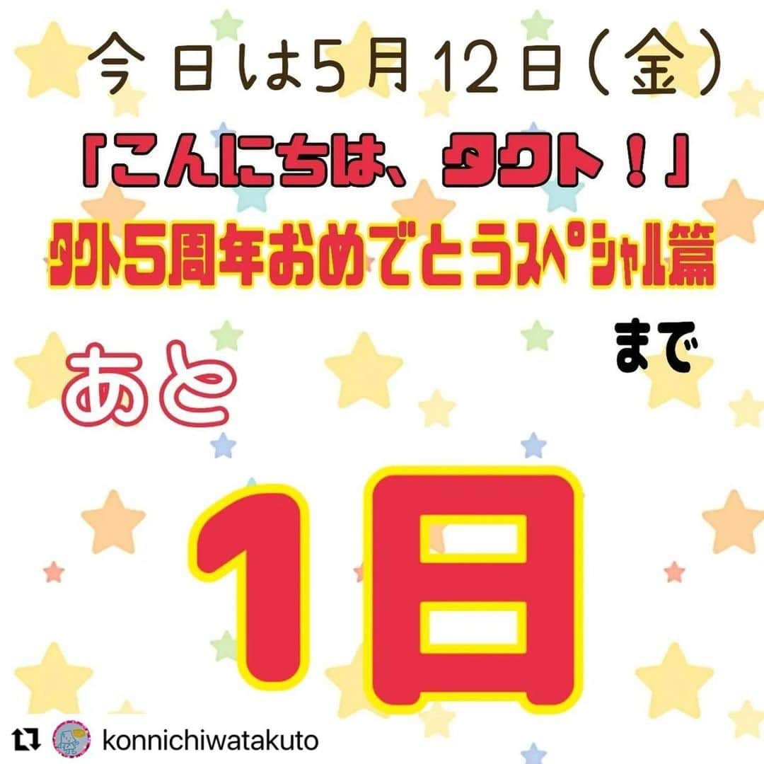 本坊元児さんのインスタグラム写真 - (本坊元児Instagram)「#Repost @konnichiwatakuto with @use.repost ・・・ みなさん、こんにちは♬.*ﾟ  「こんにちは、タクト！」 ﾀｸﾄ5周年おめでとうｽﾍﾟｼｬﾙ篇、いよいよ明日です！ 美味しい可愛い楽しいを、たくさんご準備してお待ちしております♬.*ﾟ  お楽しみのパフォーマンスのタイムテーブルも出来上がりましたので、よ〜くチェックしてくださいませ♬.*ﾟ  #こんにちはタクト #こんタク #こんタク5周年 #荘銀タクト #タクト #マルシェ #キッチンカー #クラフト #みんなでうたう #歓喜の歌 #山形県住みます芸人 #ソラシド #ソラシド本坊 #本坊元児  #本坊ファーム #脱東京芸人 #声マネタレント #古琴」5月12日 11時54分 - honbouganji