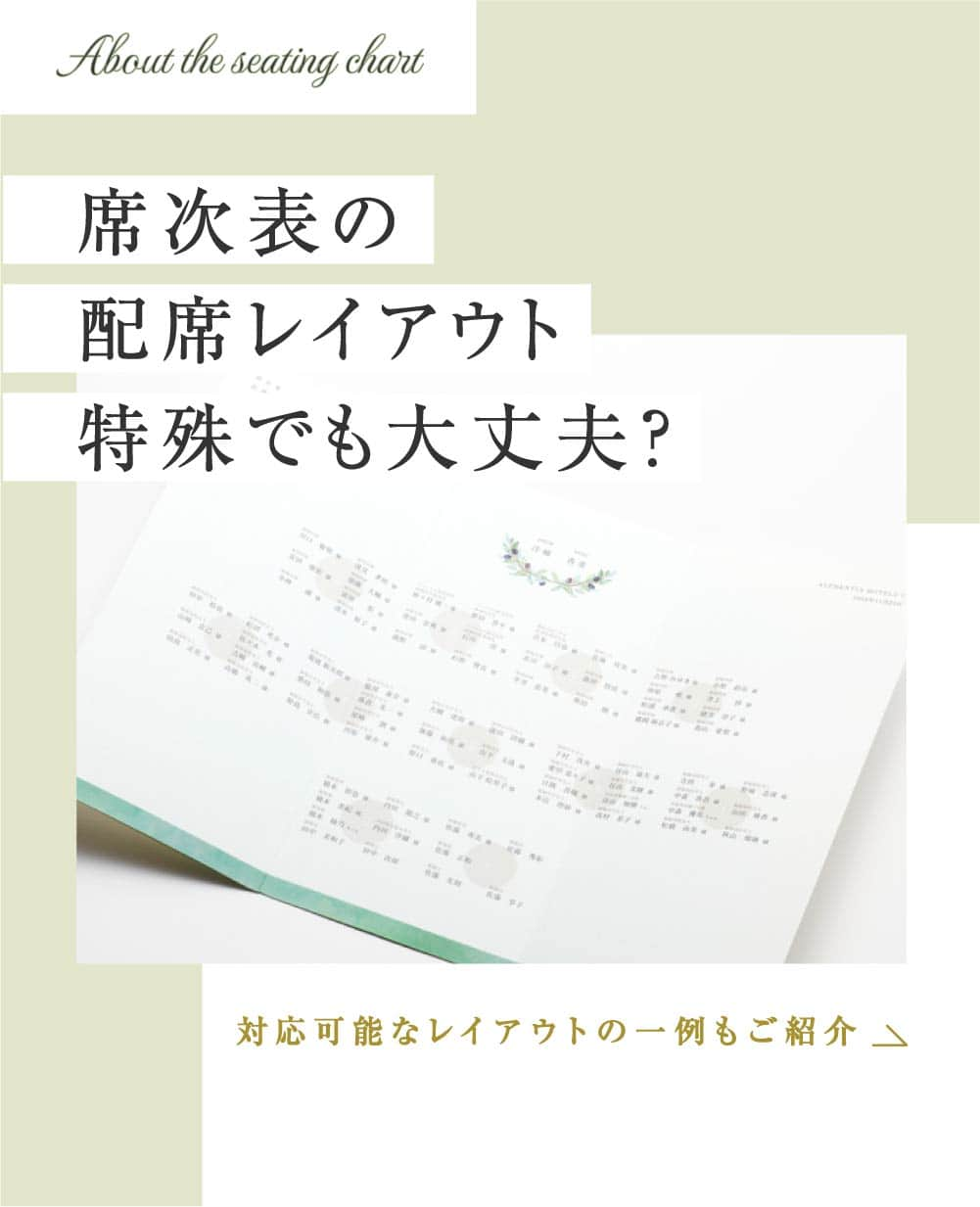 Happy Leafのインスタグラム：「【プレ花嫁 必見！💍✨】 席次表の配席レイアウト、特殊でも大丈夫？  いざ席次表を作成しようと思ったら… 「会場の形が特殊だった！」 「家族婚でテーブルが1つしかない…」 「いろんな形のテーブルが混在している」 そんな理由から、外注は難しく 式場で注文するしかないと思っていませんか？  ハッピーリーフでは、 複雑な席次配置や特殊な会場レイアウトであっても 用紙サイズに収まる限り、 どのようなレイアウトでも対応可能✨ プロが一つひとつ丁寧に レイアウトを調整するのでご安心ください！  また、特殊な配席レイアウトも ハッピーリーフの専門アプリで かんたんに配席内容の登録ができます♪ アプリを使えばパソコンがなくても 注文から納品までスマホで完結◎  アプリについての詳細は @happyleaf_wedding のプロフィールURLより 「TOOL」→「アプリ」ページをご覧ください🌿  *  ⭐️ハッピーリーフはココが違う！⭐️ ☑レイアウトは専門スタッフがオーダーごとに調整！ ☑︎手にとって驚く高級感のある上質な紙と素材◎ ☑︎スキマ時間で簡単に作成できるスマホアプリ  デザインに悩んでいたり、 パートナーやプランナーさんに実物を見てもらいたい場合は デザインも品質も確認できる 無料のサンプル請求がオススメ◎  ▶詳しくはプロフィール @happyleaf_wedding のURLよりチェック！ ＿＿＿＿＿＿＿＿＿＿＿＿＿＿  #happyleaf #ハッピーリーフ #招待状 #席次表 #席札 #メニュー表 #ペーパーアイテム #ペーパーアイテム手作り #招待状手作り #プレ花嫁 #プレ花嫁準備 #プレ花嫁diy #全国のプレ花嫁さんと繋がりたい #プレ花嫁さんと繋がりたい #結婚式準備 #結婚式diy #2023夏婚 #2023秋婚 #ちーむ0826 #ちーむ0827 #ちーむ0902 #ちーむ0903 #ちーむ0909 #ちーむ0910 #ちーむ0916 #ちーむ0917 #ちーむ0918 #ちーむ0923 #ちーむ0924」