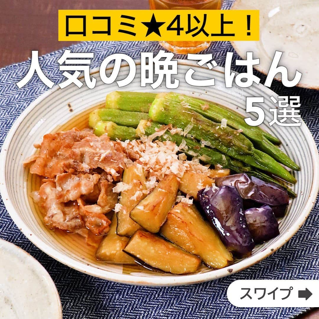 DELISH KITCHENさんのインスタグラム写真 - (DELISH KITCHENInstagram)「口コミ★4以上！人気の晩ごはん5選 ★┈┈┈┈┈┈┈┈┈┈┈┈★ 誰でも簡単にできるおかずやスイーツを毎日お届け！ @delishkitchen.tv のフォローをお願いします♪ 投稿を見て、美味しそう！って思った方は「いいね」「保存」していただけると嬉しいです！ 国内No.1のレシピ動画数(※)で限定機能が便利な公式アプリ[無料]は、@delishkitchen.tvのハイライトにある「公式アプリ」から！ (※)自社調べ（アプリ上の公開本数、2021/09/30時点） [限定機能] ・充実のレシピ検索機能 ・自分のペースで再生OKのキッチンモード ・3STEPで献立自動提案など ★┈┈┈┈┈┈┈┈┈┈┈┈★ ①＜お酒もすすむ♪ナスと豚肉の揚げ浸し＞ さっぱり味なのに満足感たっぷり！豚肉の旨味が野菜によく染みて、冷めてもおいしい一品です！ぜひお試しください♪ 調理時間：約30分 ■材料 (2人分) ・豚バラ薄切り肉　150g ・なす　2本 ・オクラ　6本 ・ごま油　大さじ4 ・かつお節　1/2袋(2g) ☆合わせ調味料 ・酒　大さじ1 ・みりん　大さじ1 ・酢　大さじ1 ・しょうゆ　大さじ1 ・和風顆粒だし　小さじ1/4 ・水　100cc ■手順 (1)豚肉は食べやすい大きさに切る。 (2)オクラはへたを切り落とし、ガクをむく。塩(分量外:適量)を全体にふり、手のひらで軽くおさえながら転がす。水で洗い、水気を切る。 (3)なすはへたを切り落とし、横半分に切り、縦に4等分に切る。 (4)耐熱容器に☆を入れて混ぜ、ふんわりとラップをし、600Wのレンジで1分加熱する。 (5)フライパンにごま油を入れて熱し、豚肉を入れてこんがりとするまで中火で揚げ焼きにする。 (6)オクラ、なすを加えてしんなりするまで中火で揚げ焼きにする。 (7)5、6を熱いうちに4に加えて15分程おく。器に盛り、かつお節をのせる。 動画の詳細が気になる人はアプリで「ナスと豚肉の揚げ浸し」で検索してみてくださいね♪ ②＜ワンパンで作る♪豚キムチーズパスタ＞ 豚キムチにチーズをプラスしてマイルドな味わいに仕上げました！フライパンのまま食卓に運べるので休日のお昼ご飯におすすめです♪ 調理時間：約30分 ■材料 (2人分) ・スパゲティ　200g ・豚こま切れ肉　150g ・キムチ　100g ・ニラ　1/3束(33.3g) ・ごま油　大さじ1/2 ・しょうゆ　大さじ1/2 ・水　400cc ・鶏ガラスープの素　小さじ1/2 ・ピザ用チーズ　30g ■手順 (1)ニラは2cm幅に切る。キムチは粗く刻む。 (2)フライパンにごま油を入れて熱し、豚肉を入れて肉の色が変わるまで中火で炒める。キムチを加えてさっと炒める。 (3)しょうゆ、鶏ガラスープの素、水を加えて煮立ったら、スパゲティを半分に折って加え、混ぜる。袋の表示時間より1分長くゆで、水分をとばす。(今回は1.6mm、ゆで時間7分のスパゲティを使用しています。レシピより太い麺をお使いの場合は様子をみて水分を追加し、調整しましょう。麺がくっついてしまうので時々混ぜながら加熱してください。) (4)ニラ、ピザ用チーズをのせ、ふたをしてチーズが溶けるまで1分ほど蒸す。 動画の詳細が気になる人はアプリで「豚キムチーズパスタ」で検索してみてくださいね♪ 他のレシピはコメント欄をご覧ください♪ ③＜辛さがクセになる！手羽先のピリ辛揚げ＞ ④＜野菜たっぷり！鮭の甘酢あんかけ＞ ⑤＜絞り袋でお手軽♪ミートボールとキャベツのトマト煮込み＞ ⠀⠀⠀⠀ ＜調理器具について＞ ・電子レンジを使用するレシピ 加熱時間は500Wの場合1.2倍、700Wの場合0.8倍してください。 ・トースターを使用するレシピ 通常200〜250度で調理していますが、お使いの器具の説明書をご確認のうえご利用ください。 #デリッシュキッチン #DELISHKITCHEN #料理 #レシピ #時短 #おうちごはん #手料理 #簡単レシピ #手作りごはん #今日のごはん #おうちカフェ #献立 #晩ごはん #クッキング #晩ごはんメニュー #高評価おかず #豚キムチ #トマト煮込み #揚げ浸し #甘酢あんかけ #鮭の甘酢あんかけ」5月12日 12時01分 - delishkitchen.tv