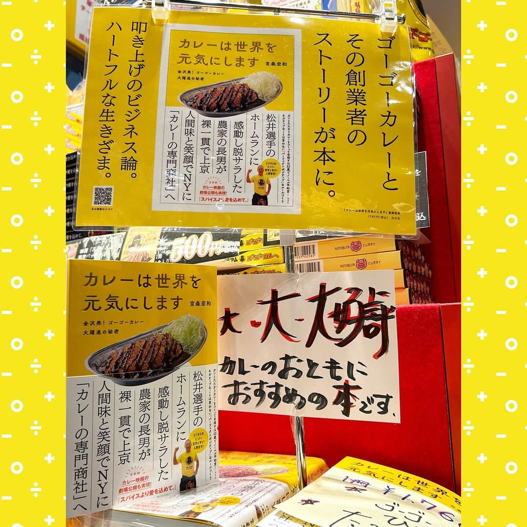 ゴーゴーカレーのインスタグラム：「お知らせ🦍✨🦍 明日！朝！「カレーは世界を元気にします」出版記念！トークライブ配信をします❗ みなさん、朝ごはん（朝カレー）を食べながら見てくださいね♪ ↓↓↓↓↓↓ https://youtube.com/live/KFx2OZ6qiE0?feature=share  お昼からは、金沢カレーパーク会場でサイン会も行います🖊 是非会場へ起こしください(*^_^*)  ＃ゴーゴーカレー　#金沢カレーパーク　#しいのき迎賓館　#宮森宏和　#本出版　#サイン会」