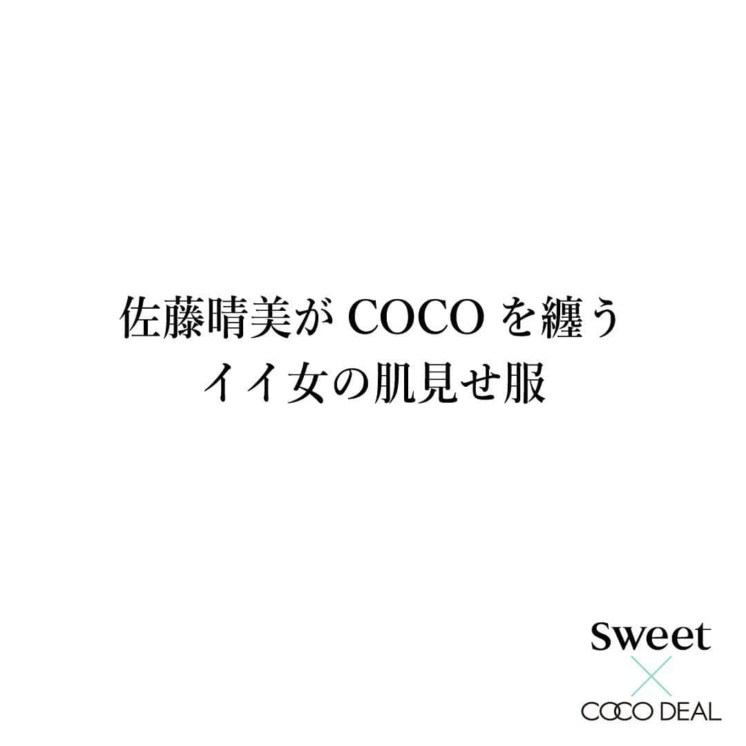 COCO DEALさんのインスタグラム写真 - (COCO DEALInstagram)「本日発売sweet6月号掲載  佐藤晴美がCOCOを纏う イイ女の肌見せ服  おしゃれして出かけたい初夏は、 ファッションも少しだけ大胆に。 フェミニンで大人らしい肌見せが叶うココ ディールの新作を、佐藤晴美さんが着こなします。  #cocodeal #ココディール #sweet #佐藤晴美 さん @sweet_editors @sato_harumi__official」5月12日 12時08分 - cocodeal_official
