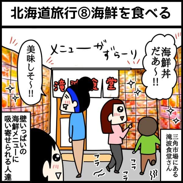 くま母のインスタグラム：「⁡ 【小樽カニのツメ事件】  ⁡ 後世に語り継がれる 事件となるでしょう…w ⁡ ⁡ さて！店じまいモードの三角市場、 ラッキーなことに滝波食堂さんで 海鮮丼を食べることができました！ ⁡ ⁡ 北海道は海鮮が 本当に美味しいですね〜🥹 この日は昼も夜も海鮮で とてもとても大満足な1日でした！ ⁡ 本当は回転寿司にも 行きたかったんだけど 他にも美味しいものがあるので 回転寿司はまたいつか食べたいです🤤 ⁡ つづきます！ ⁡ 先読みはハイライトから！🦀 ⁡ ⁡ #北海道#北海道旅行#家族旅行#小樽観光#滝波食堂  #1歳#1歳0ヶ月#赤ちゃん#赤ちゃんのいる生活#赤ちゃんのいる暮らし#3人子育て#姉弟#５人家族#育児漫画#7歳#11歳#2年生#6年生#くま母もよう#子育て#子育てあるある#子育て漫画#育児絵日記#ライブドアインスタブロガー」