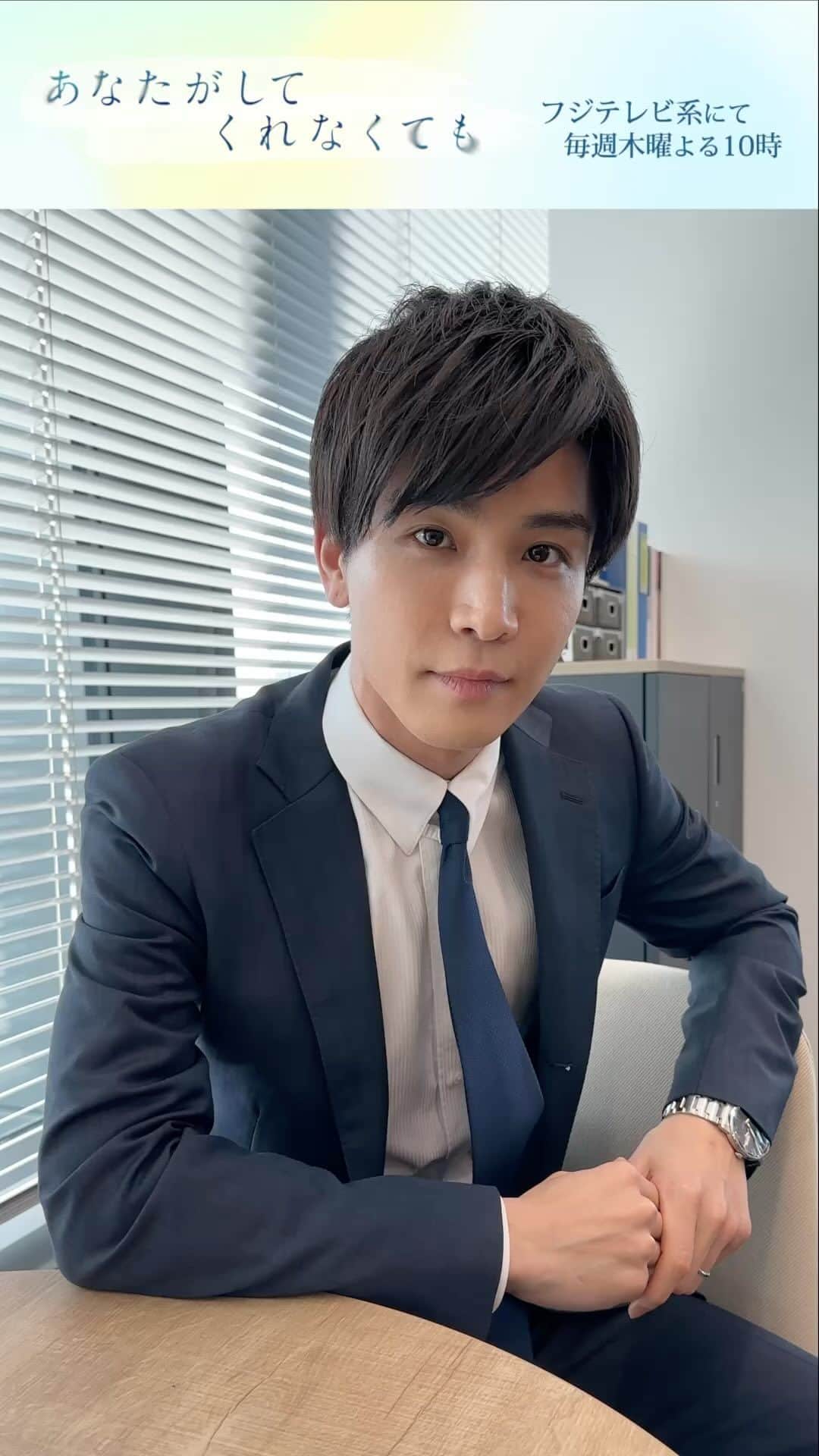 あなたがしてくれなくてものインスタグラム：「． 🫧 𝑴𝒆𝒔𝒔𝒂𝒈𝒆 🫧  #あなたがしてくれなくても  第５話をご覧いただいた皆さんに #岩田剛典 さんからメッセージを🎁  📣 ５話の #TVer 見逃し無料配信は 　　次回放送の5/18（木）まで❗️ 　　まだの方ももう一度見たい方も 　　お見逃しなく👀✨ 📺１〜３話も変わらず無料配信中 　　プロフィール欄のリンクからチェック！」