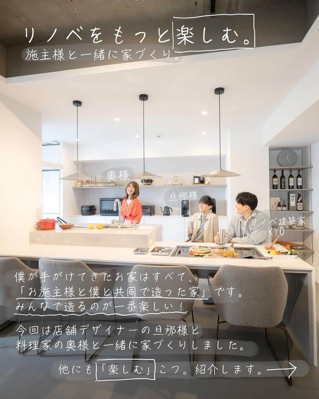 響のインスタグラム：「@kyo_clock 家造りアイディアを垂れ流すリノベ建築家  リノベをもっと楽しむ。  僕が手がけてきたお家はすべて、 「お施主様と僕と共同で造ったお家」 みんなで造るのが一番楽しい。  今回は店舗デザイナーの旦那様 @koji_homedesign  料理家の奥様 @h.cook.k  と一緒に家づくりしました🏠  #リノベーション #リノベ #インテリア #建築#デザイン住宅 #家づくり #住宅 #住宅デザイン #不動産 #物件探し #設計事務所 #renovation  #interior  #myroom #homedesign #interiordesign #cozy #丁寧な暮らし#部屋作り」