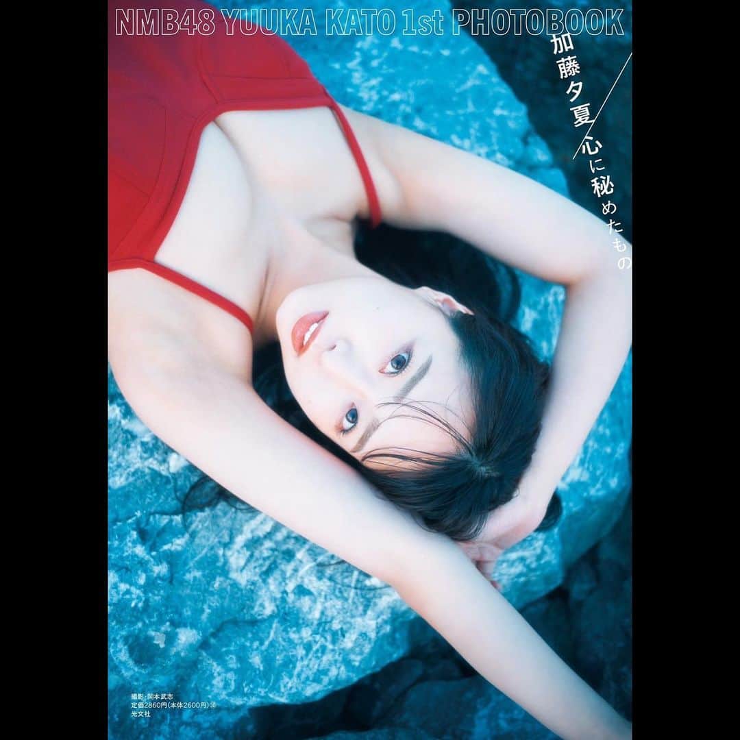 加藤夕夏のインスタグラム：「⁡ タイトル " 心に秘めたもの " ⁡ ⁡ #NMB48 #加藤夕夏1st写真集 (6月14日発売)のタイトルと表紙3種が決まりました！🌼 ⁡ 通常版表紙、セブンネット限定表紙と@Loppi・HMV限定表紙の3種類となります✨ ⁡ 秋元先生からの帯のコメントも頂けて有り難いです。 ⁡ ぜひチェックよろしくお願いします💚💚💚 ⁡ amazon→bit.ly/3GInTY8 セブン→bit.ly/419fDZj HMV→bit.ly/416cjOx #加藤夕夏　#加藤夕夏1st写真集 #写真集 #アイドル #NMB48 #心に秘めたもの」