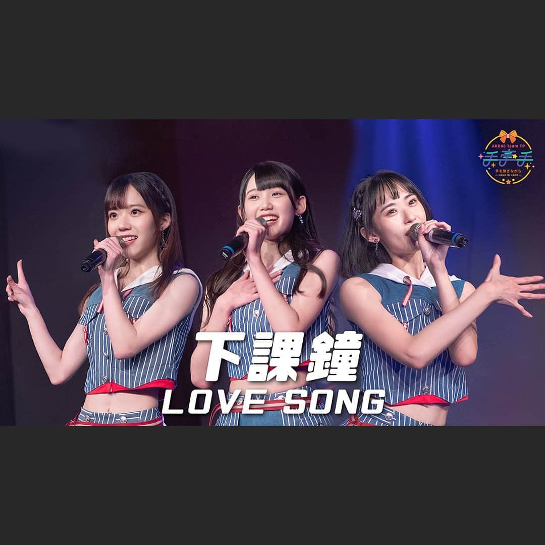 AKB48 Team TPさんのインスタグラム写真 - (AKB48 Team TPInstagram)「🎥 AKB48 Team TP "下課鐘LOVE SONG" Live @ 手牽手劇場公演 🎥⁣ ⁣ 🌐影片請到官方YouTube收看⁣ ⁣ AKB48 Team TP第二套公演『手牽手』中⁣ 充滿校園氣息的《下課鐘LOVE SONG》⁣ 是一首滿滿青春感的歌曲⁣ 請隨著成員的歌聲回想念書時期的點滴⁣ ⁣ #AKB48TeamTP #TeamTP #TTP⁣ #UnitTICTACTOE #UnitPeekABoo⁣ #手牽手 #劇場公演 #下課鐘LOVESONG」5月12日 13時00分 - akb48teamtp