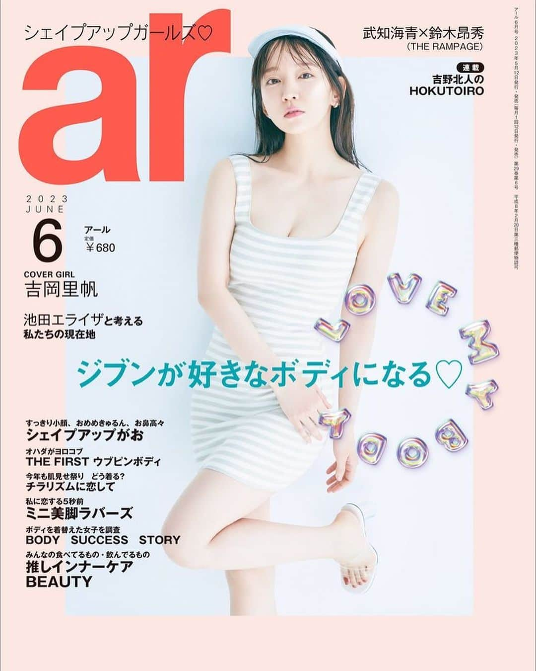 アール編集部さんのインスタグラム写真 - (アール編集部Instagram)「＼本日発売💐ar6月号／ カバーガールの吉岡里帆さんからコメントをいただきました🫶  里帆サマが最近ハマっているコトとは？♡ ６月号で注目して欲しいポイントもお話ししてくれました🤭  大好評につきお早めに書店へお急ぎください💨 学校やお仕事帰りにぜひ🩷  #眼福ピンクな里帆サマ 🐰🩷 #吉岡里帆 #rihoyoshioka #ズルいバズBODY #ar #ar6月号 #armagazine #trend #beauty #トレンドコスメ #ダイエット #ボディケア #可愛い女の子 #眼福  #女優 #アイスクリームフィーバー #Gメン」5月12日 13時05分 - ar_magazine