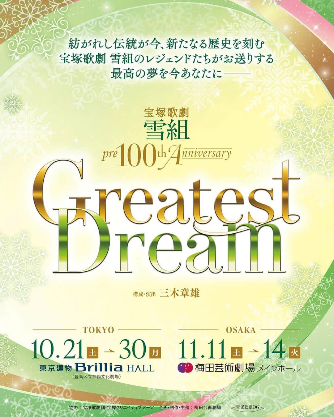 彩月つくしのインスタグラム：「❄️ 〈情報解禁〉  宝塚歌劇 雪組 pre 100th anniversary 『Greatest Dream』に出演致します。  元雪組組子として、このような素晴らしい舞台に参加する機会を与えて頂きとても光栄です。  母も雪組出身者なので、幼い頃からビデオで何度も公演を拝見しておりました。この度、歴代の雪組トップスターの方々と同じ舞台に立たせて頂けることになり胸が高鳴ると同時にとても身が引き締まる思いでございます。  古くからの雪組ファンの方にも、新生雪組ファンの方にも沢山の方々に見に来て頂きたいです✨  是非是非劇場まで足をお運び下さいね♪  #出演情報　 #雪組　#greatestdream」