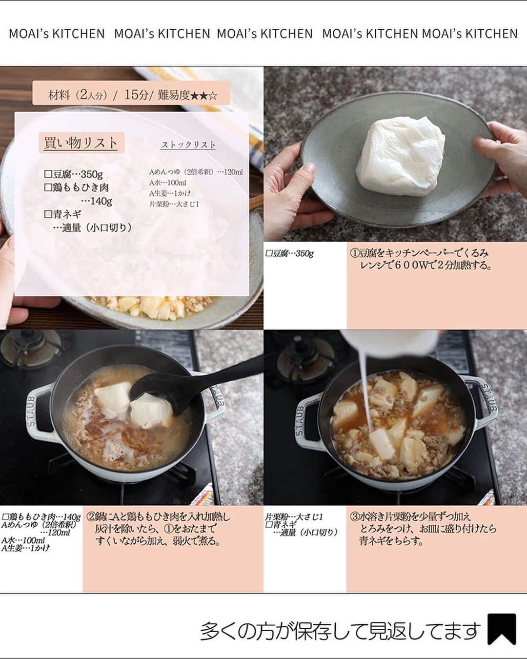 もあいさんのインスタグラム写真 - (もあいInstagram)「レシピ付き ⋆⸜ 豆腐レシピ4選 ⸝⋆  コメントでみんなとお話したいです😭💕💕💕 些細なことでもお待ちしてます！  ⋈・。・。⋈・。・。⋈・。・。⋈ ・。・。⋈  ようこそ٩(^‿^)۶ Ⓜ︎ⓄⒶⒾ🅢ⓀⒾⓉⒸⒽⒺⓃ 𓎩へ こんばんは、もあいです︎ 𓇚  ヘルシーでおいしくて色んな料理に合う豆腐♪ 私は冷蔵庫にストックしているので、よく豆腐レシピ作ります！ ぜひ試してみてくださいね😊  ♔∴∵∴♔∴∵∴♔∴∵∴♔∴∵∴♔∴∵∴♔∴∵∴♔  右上の保存ボタンを押して あとでゆっくり見返してくださいね♡  #OL仕事めし #働楽ごはん #モアイズキッチン  ✍︎ recipe① 〰〰〰〰 ⸜ 極み　豚こまスンドゥブ ⸝⋆ 難易度 ✭✭✩ ≀ ◷ 15分 ≀1人前187円  ✿ 材料(2人分)  ・豚こま肉…100g ・絹豆腐…1丁(300g) ・キムチ…150g ・卵…2個 ・えのき…1/2袋 ・にら…1/2束 ・白ネギ…1/2本 ・味噌…小2 Aコチュジャン…大1 Aごま油…大1 A醤油…小2 Aおろしにんにく…小1 A鶏がらスープの素…小1 A水…500ml  ✿ 作り方  ①えのきは石づきをとって手で割く。 　白ネギは斜め切りする。 　にらは４cm幅に切る。  ②鍋にAを入れて混ぜ、キムチ、えのき、 　白ネギを入れる。豆腐はスプーンで 　すくい入れ、沸騰させる。  ③豚肉を加え一煮立ちさせ、 　味噌を溶かし入れる。  ④にらを加え、卵を落としてお好みの 　固さになるまで加熱する。  ✍︎ recipe② 〰〰〰〰 ⋆⸜ 豆腐と玉ねぎの豚汁 ⸝⋆ 難易度 ✭✩✩ ≀ ◷ 15 分 ≀ ¥ 500円  ✿ 材料(2人分) □豚バラ…100g □豆腐…100g □玉ねぎ…1/2個 A和風だしの素…小さじ1/2 A水…600ml ・味噌…大さじ2 ・青ネギ…適量  ✿ 作り方  ①鍋にAを入れて沸かす  ②1cm幅に切った玉ねぎと 　豆腐をスプーンですくって入れる  ③豚バラを2cm幅に切って加え、灰汁をとる 　弱火で10分煮込む  ④味噌を加えて2~3分煮込む 　お好みで青ネギをトッピングする  ✍︎ recipe③ 〰〰〰〰 ⋆⸜ 豆腐ハンバーグ ⸝⋆ 難易度 ✭✭✩　≀ ◷ 15 分  ✿材料(2人分)  □合い挽き肉…150g □木綿豆腐…150g(1/2丁) □玉ねぎ…1/2個 □卵…1個 □パン粉…大さじ3 □牛乳…大さじ1 □しめじ…1/2袋 □えのき…1/2袋 □カット野菜…適量 ・コンソメ…小さじ1/2 ・塩胡椒…少々 ・サラダ油…適量 Aケチャップ…大さじ2 Aウスターソース…大さじ2 Aみりん…大さじ2 Aバター…10g(お好みで)  ✿作り方  ①玉ねぎはみじん切り。 　しめじとえのきは石づきをとる。 　玉ねぎを耐熱容器に入れて１分加熱する。 　豆腐はキッチンペーパーで包み 　レンジで６００Wで２分加熱して 　水切りして、粗熱をとる。  ②ボウルに合い挽き肉、 　玉ねぎ、豆腐、卵、パン粉、牛乳、 　コンソメ、塩胡椒を入れて混ぜる。 　粘り気が出るまで捏ねてたら、 　丸く成形する。  ③フライパンでサラダ油を 　強めの中火で熱する。 　肉だねを入れて両面焼き色が付くまで焼く。 　焼き色が付いたら蓋をして、 　強めの弱火で６分加熱する。  ※竹串を刺して透明な肉汁が出てきたら火が通ってます！  ④③を取り出し、皿に盛る。 　しめじとえのきをフライパンで炒め、 　Aを加えて軽く煮詰めてソースを作る。 　ソースをハンバーグにかけて、 　カット野菜を盛り付ける。  ✍︎ recipe④ 〰〰〰〰 ⋆⸜ 極上 豆腐の鶏そぼろあん ⸝⋆ 難易度 ✭✭✩≀ ◷ 15分  ✿ 材料(2人分)  □豆腐…350g □鶏ももひき肉…140g □青ネギ…適量（小口切り） Aめんつゆ（2倍希釈）…120ml A水…100ml A生姜…1かけ 片栗粉…大さじ1  ✿ 作り方  ①豆腐をキッチンペーパーでくるみ 　レンジで６００Wで２分加熱する。  ②鍋にAと鶏ももひき肉を入れ加熱し 　灰汁を除いたら、①をおたまで 　すくいながら加え、弱火で煮る。  ③水溶き片栗粉を少量ずつ加え 　とろみをつけ、お皿に盛り付けたら 　青ネギをちらす。  ♔∴∵∴♔∴∵∴♔∴∵∴♔∴∵∴♔∴∵∴♔∴∵∴♔  ✿お知らせ  🍳キッチンブランド【moai】発売中 📕#がんばらなくてもできるおいしいすぐレシピ 発売中 （Amazon、楽天ランキング１位獲得）  @moaiskitchen TOPのURLからもご覧になれます」5月13日 17時00分 - moaiskitchen