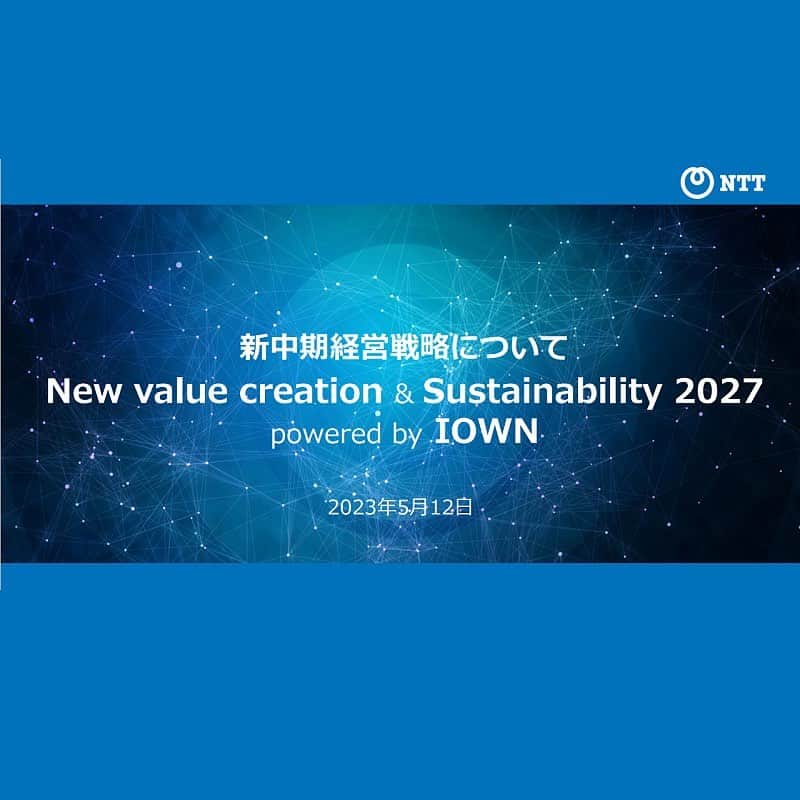 NTTのインスタグラム：「English follows Japanese. 本日、NTT2022年度決算発表にて、新中期経営戦略を発表しました。2023年度から2027年度の5年間の中期戦略となります。  基本的な考え方は、 NTTは挑戦し続けます 新たな価値創造と地球のサステナビリティのために  NTTグループの新中期経営戦略『New value creation & Sustainability 2027 powered by IOWN』はこちら https://group.ntt/jp/ir/mgt/managementstrategy/ プロフィール記載の公式サイトリンクからご覧ください。  -- Now we announced our new NTT Group medium-term management strategy, "New Value Creation & Sustainability 2027 Powered by IOWN".  Based on the fundamental principle  "Innovating a Sustainable Future for People and Planet"  Here is new NTT Group medium-term management strategy, "New Value Creation & Sustainability 2027 Powered by IOWN". https://group.ntt/en/ir/mgt/managementstrategy/  #NTT #IOWN #NTTRD」