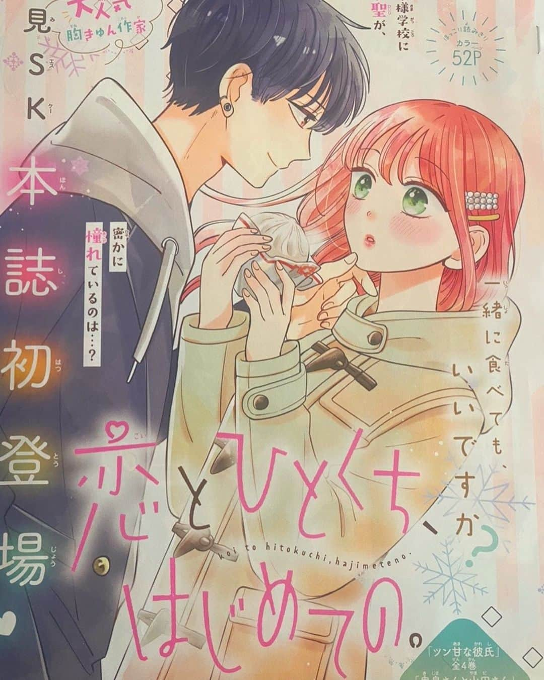 星見SKのインスタグラム：「別冊マーガレット本日発売です😊 ヤンキーとお嬢様の食べ物漫画です笑 本当は冬掲載だったので食べ物が思いっきり冬メニューです😂 よろしくお願いします🫶  #別冊マーガレット」