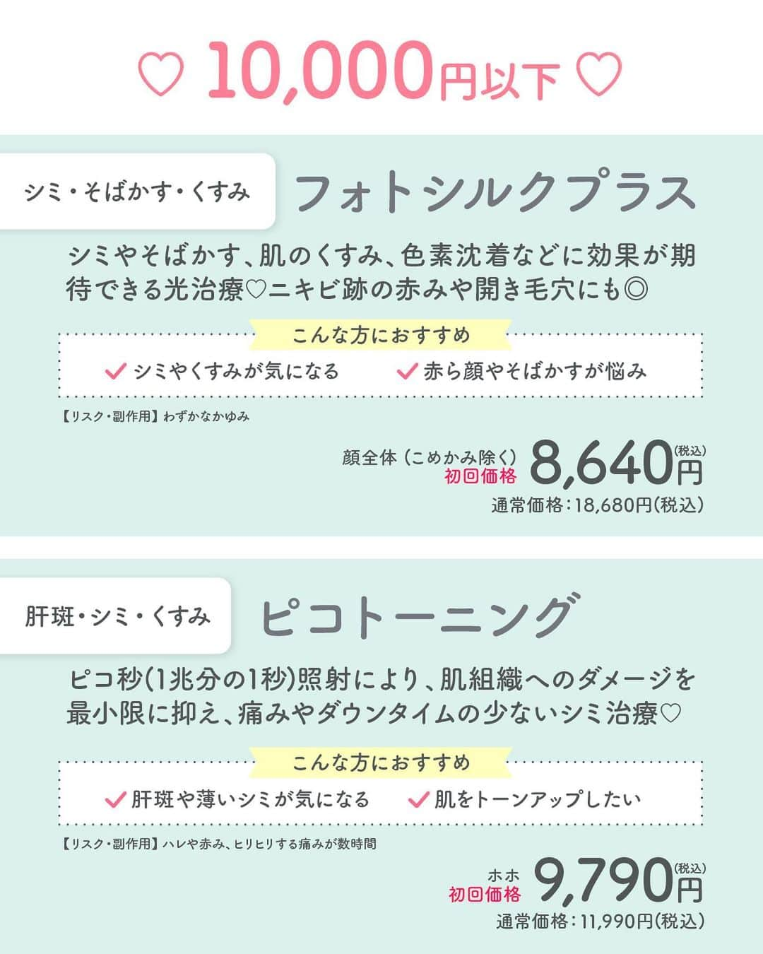 品川美容外科【公式】さんのインスタグラム写真 - (品川美容外科【公式】Instagram)「美容医療にトライ✨   当院では一部のメニューに「初回価格」を設置しています。 今回はそんな初回価格のあるシミ・くすみ治療をご紹介❣️   まだトライしたことがない治療をお手頃な価格で受けてみませんか？   是非無料のカウンセリングでご相談ください✨   💎お問い合わせ 品川美容外科：0120-189-900 品川スキンクリニック：0120-575-900 プロフィール画面のURLからWEB予約が可能です💁 ▶@shinagawa.biyou 　　 💎BMC会員について 年会費無料で対象施術が20%OFFになるお得な会員システムです。(一部割引率の異なるメニューや対象外のメニューあり) 会員特典は入会当日より利用が可能。さらに誕生月は25%OFF＆＋1,000ポイント（入会手数料：税込550円） 詳しくはHPをご確認ください。   ※公的保険適用外となります。 ※掲載の全部または一部の治療は薬機法未承認の医療機器・医薬品を使用しています。医師の責任の下、個人輸入により治療を行っております。※個人輸入された医薬品等の使用によるリスク情報 https://www.yakubutsu.mhlw.go.jp/individualimport/   #品川美容外科 #品川スキンクリニック #美容 #美容医療 #美容皮膚科 #初回 #シミ #くすみ #レーザートーニング #パール美肌 #エレクトロポレーション #フォトシルクプラス #ピコトーニング #ピコレーザー #光治療」5月12日 17時45分 - shinagawa.biyou