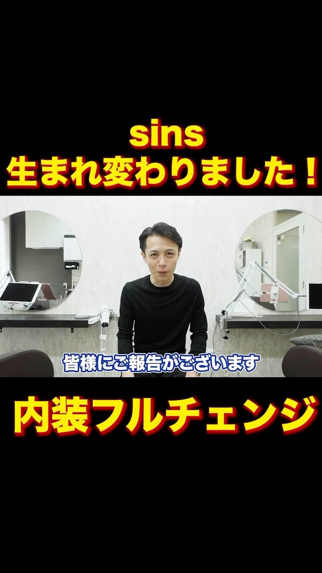 日野達也のインスタグラム：「sinsの内装リニューアルしました🤣✨ 高級感のあるこだわりの内装を是非ご覧ください☺️  詳しくはyoutube『日野達也』で検索👀 アクセス  東京都中央区銀座7-3-7 ブランエスパ銀座 11F THE SALONS内B区画sins  銀座駅C２出口徒歩5分 有楽町駅中央口徒歩6分 日比谷駅A4出口徒歩10分 新橋駅徒歩10分  #sins  #髪質改善　#酸性ストレート　#縮毛矯正　#エイジング毛」
