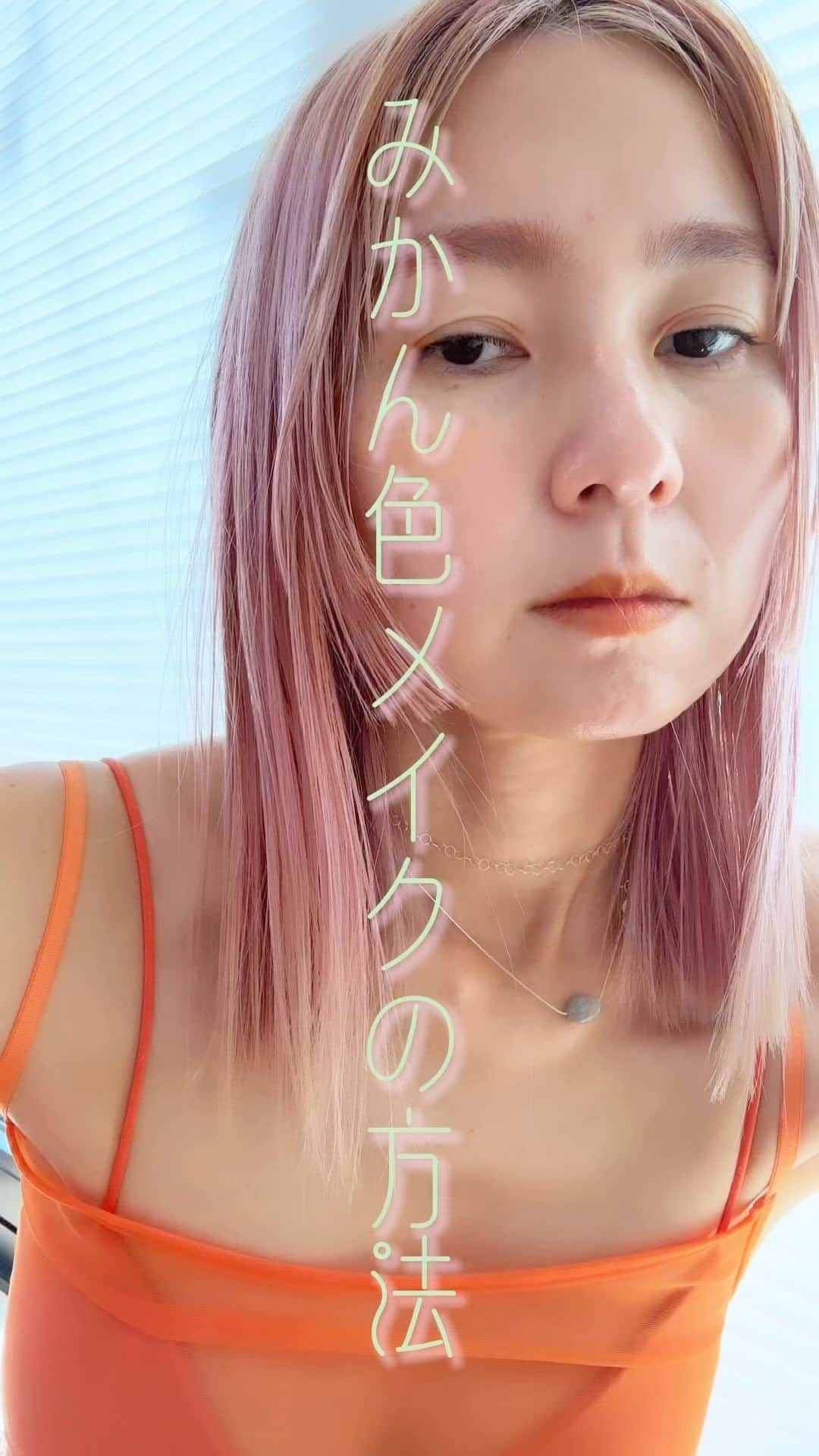 三苫愛のインスタグラム：「蜜柑色メイク🍊🍊🍊 チーク@hince_official_jp  マスカラ@yeuxetligne  眉@addictionbeauty_official  アイライナー@visee_kose  服 @luik0121」