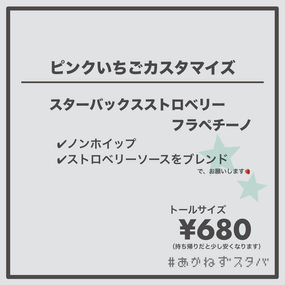 あかねさんのインスタグラム写真 - (あかねInstagram)「@akane.stb ←他のカスタマイズも見る ⁡ ＿＿＿＿＿＿＿＿＿＿＿＿＿＿＿＿ ⁡ 𝕋𝕠𝕕𝕒𝕪‘𝕤 𝕄𝕪 ℂ𝕌𝕊𝕋𝕆𝕄𝕀ℤ𝔼 ⁡ 🗣#スターバックスストロベリーフラペチーノ ✔︎無脂肪ミルクに変更 ✔︎ホイップなし ✔︎ストロベリーソースをブレンド ⁡ ＿＿＿＿＿＿＿＿＿＿＿＿＿＿＿＿ ⁡ ⁡ こんにちはー(　˙-˙　)🍓 ⁡ 今回は、 ˗ˏˋ ピンクいちごカスタマイズ ˎˊ˗  の、ご紹介ですᝰ✍︎꙳⋆ ⁡ ⁡ フラペチーノの中に入っている ストロベリーソースをブレンドしてもらった このカスタマイズ。 ⁡ めっちゃかわいいピンク色！🍓🩷 ⁡ ⁡ ストロベリーソースを混ぜることによって いちご味が均等になるので どストレートいちご味にぶつからず ブレンド前よりさっぱりとした印象に！ ⁡ ホイップ抜きでさらにさっぱり☁️ ⁡ もっとさっぱりを求めるなら 無脂肪ミルクがおすすめ🐄 ⁡ ⁡ このフラペチーノの売りである マーブルな味わいをガン無視していますが… ⁡ おいしいのでぜひ！ わたしはブレンドした方が飲みやすくて好きです😋 ⁡ ⁡ 今回はさっぱりがテーマなので 通常のミルク、低脂肪、無脂肪ミルクで オーダーシートを作りました📃 （ホイップ有無も選べます） ⁡ ⁡ みなさんもぜひ！ 楽しんでくださいね(　˙-˙　)💛 ⁡ ⁡ ＿＿＿＿＿＿＿＿＿＿＿＿＿＿＿＿＿ ⁡ こちらのビバレッジは 2023/05/10〜販売開始され、 無くなり次第終了になります🍓 ＿＿＿＿＿＿＿＿＿＿＿＿＿＿＿＿＿ ⁡ 🌻｜編集後記 ピンクをメイン使いと思いきや 差し色で起用。 締めとメインカラーとしてネイビー系を使用。 なみなみは手書き。きらきら好き。 ⁡ ＿＿＿＿＿＿＿＿＿＿＿＿＿＿＿＿＿ ⁡ わたしと一緒に スタバを楽しみ尽くしませんか？🥂 @akane.stb ↑カスタマイズはこちらからチェック🦒 ⁡ 手帳も描いてるよー！スタバの記録📔✍🏻 @stb_diary_club ⁡ ＿＿＿＿＿＿＿＿＿＿＿＿＿＿＿＿ ⁡ #スターバックス #スタバ #starbucks  #スタバカスタマイズ #スタバカスタム  #スタバ新作 #新作フラペチーノ  #フラペチーノカスタマイズ #フラペチーノカスタム  #いちごフラペチーノ  #手書き加工 #手書き文字  #手書き加工gramerさんと繋がりたい #いちごスイーツ」5月12日 15時06分 - akane.stb
