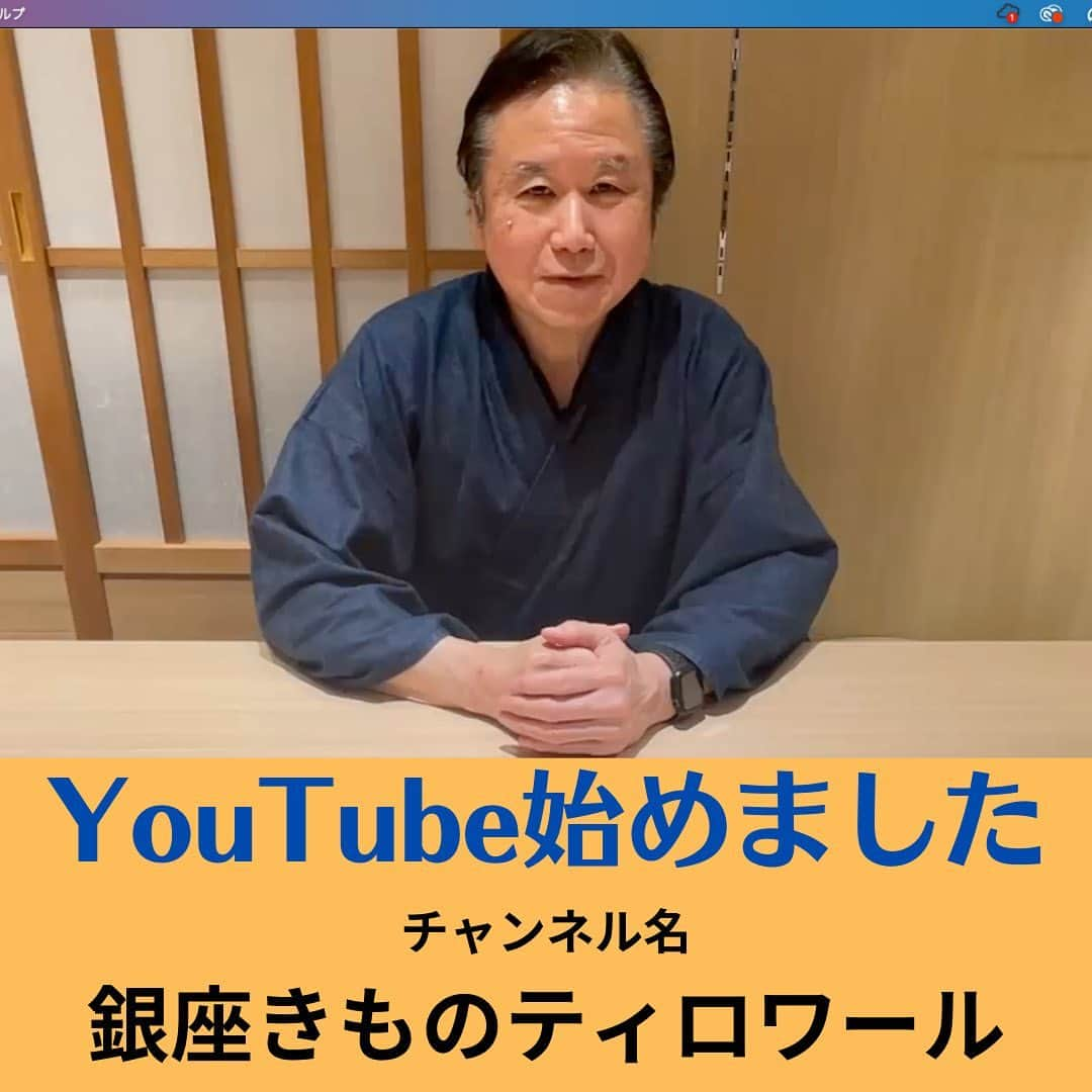 六本木ミッドタウンきものOld&Newのインスタグラム：「YouTube始めました‼️ 銀座きものティロワールというチャンネル名です。 「YouTube 銀座きものティロワール」で検索してください。  第一回は、着物屋さんも含めて、ほとんどの人が知らない浴衣についてお話しします。　  籠染（かごぞめ）、細川染、長板中型、東京型友禅の浴衣って知ってますか？ #浴衣 #浴衣女子 #浴衣コーデ #長板中形 #籠染 #yukata #yukatakaoka #youtuber #着物youtube」