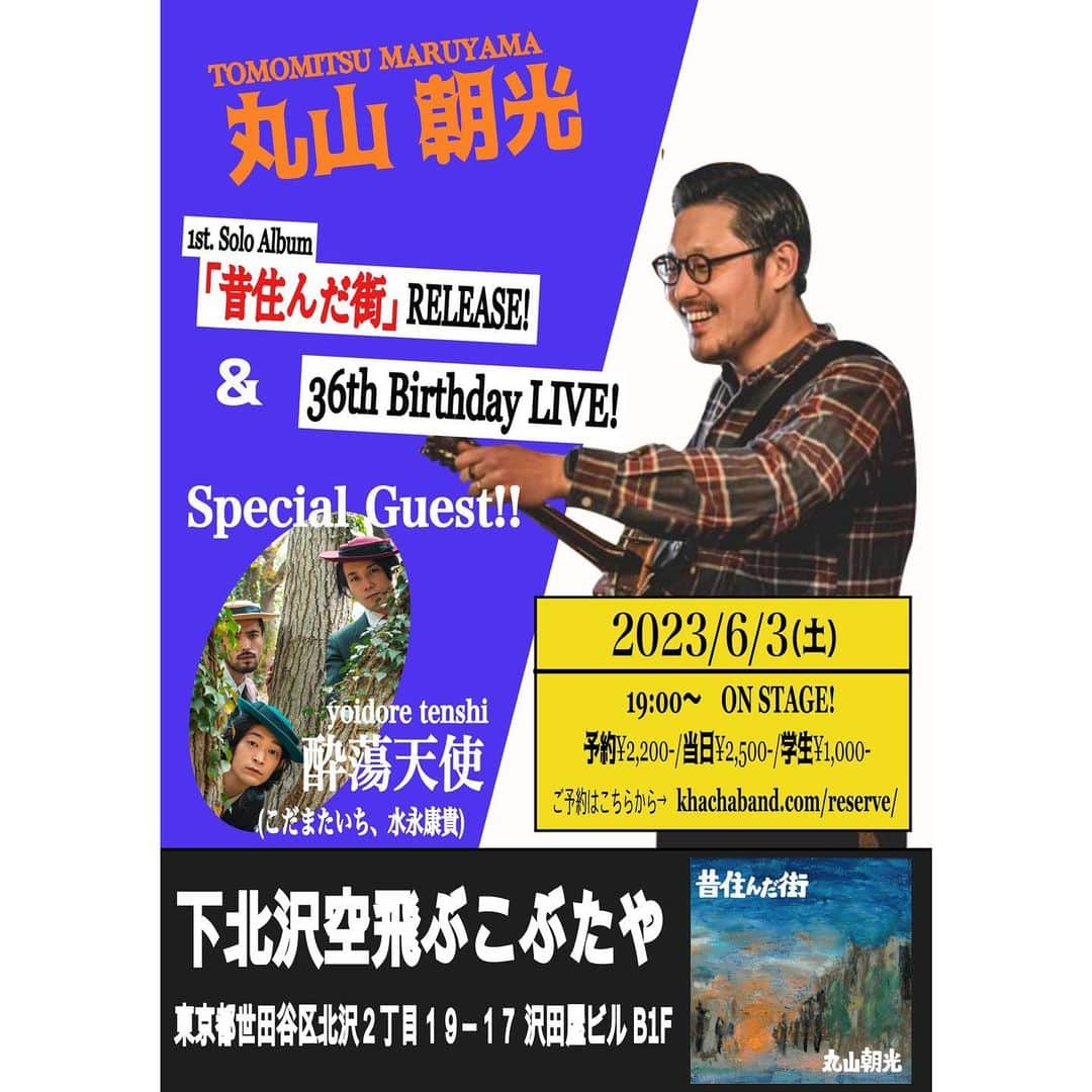 兒玉太智のインスタグラム：「【酔蕩天使(たっくん&やっくん)出演決定🪕】  ハチャトゥリアン楽団のリーダー・丸さんにお呼ばれし、おめでたい日に僕たち(たっくんやっくん)も出演させていただきます🎊  料理もお酒も美味しい下北沢空飛ぶこぶたやで、パーティーを楽しみましょう👼  ご予約はコチラにて↓ https://khachaband.com/reserve/  ─────────────────  『丸山朝光1st.ソロアルバム「昔住んだ街」リリース＆36thBirthdayLive！』  【公演日】2023年6月3日(土) 【出演】丸山朝光、酔蕩天使(こだまたいち、水永康貴) 【会場】下北沢空飛ぶこぶたや 【住所】東京都世田谷区北沢２丁目１９−１７ 沢田屋ビル B1F 【時間】open 18:00/start 19:00 【料金】予約¥2,200-/当日¥2,500- /学生¥1,000- 【予約】https://khachaband.com/reserv/  #丸山朝光 #ハチャトゥリアン楽団  #酔蕩天使 #こだまたいち #たっくん #水永康貴 #やっくん #空飛ぶこぶたや」