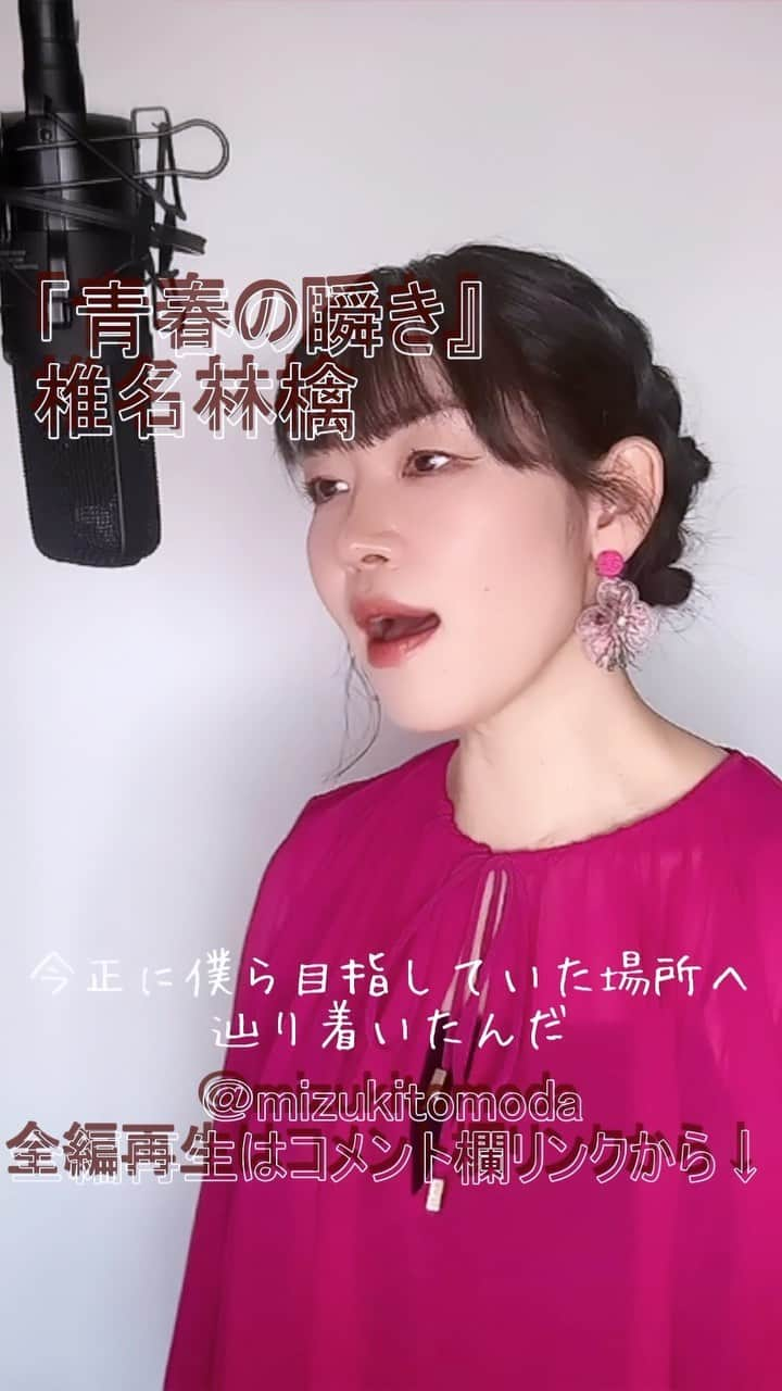 巴田みず希のインスタグラム：「新しいカバー曲動画をYouTubeにアップしました〜✨ @youtube @youtubemusic ⠀   ⋱⋰ ⋱⋰ ⋱⋰ ⋱⋰ ⋱⋰ ⋱⋰ ⋱⋰ ⠀ 『青春の瞬き』⠀ ⠀ 椎名林檎   ⋱⋰ ⋱⋰ ⋱⋰ ⋱⋰ ⋱⋰ ⋱⋰ ⋱⋰   https://youtu.be/zQSfbDMRKv0  リクエストをいただきカバーさせていただきました🙏 リクエスト、ありがとうございました☺️✨ 是非全編観てください♡⠀ YouTubeで「ともだみずき」と検索してください♡ ⠀ ⇧リンクはハイライトからも飛べます𓅯⠀  □■カバー曲アルバム＆オリジナル曲アルバム好評配信中■□ 各ストリーミングサービスで「巴田みず希」とか「ともだみずき」と検索してください♪ アルバム名と発売日一覧はYouTubeのチャンネル概要欄にありますので是非ご覧ください♪  New Album ! 2023/02 「A woman sings 2」- mizuki TOMODA  My Albums are on music streaming services. please search for "mizuki TOMODA"  ・⠀ ・⠀ ・⠀  #youtubemusic #karaoke #mizukitomoda #カバー #カバー曲 #ともだみずき #youtuber #music #女性が歌う #ともだみずきのカバー曲 #カバー動画 #cover  #youtube #歌詞動画 #リクエスト #リクエスト募集中 #歌謡曲 #名曲カバー #女性シンガー #青春の瞬き #椎名林檎 #ringoshiina #栗山千明 #seisyunnomatataki」