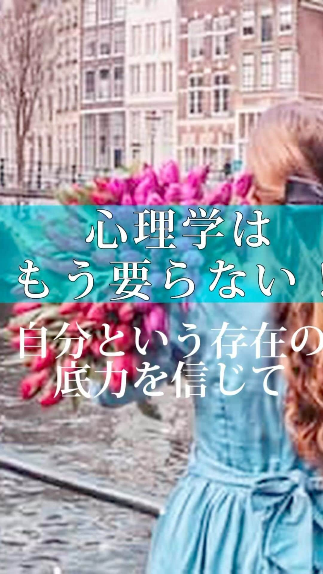 吉村玲香のインスタグラム：「【心理学はもう要らない／自分という存在の底力を信じて】魂で生きれば見失わず自分を愛し信じて生きていける〜Believe in yourself〜 ​ 過去、つらい経験をして そこから人生が転がり落ちた。 どうして私はこうなってしまったのだろう。 過去への後悔に支配されて、 一歩も前を向かって進めない。 ​ ​ 自分の本当にしたいことがわからない。 故に、今していることに集中できない。 ​ ​ ​ などなど 東京で数件セッションさせていただき 今回も、いろんなお悩みをお聞きしてきました。 ​ ​ ​ ⚪︎自己肯定感を上げること ⚪︎様々な自己啓発やコーチング ⚪︎自己否定のやめ方 ⚪︎過去の執着の手放し方 ⚪︎今にフォーカスして生きること ​ ​ 沼から出るために学んでも学んでも… お金をかけて取り組んでみても… 人生が変わらず また同じ場所に戻ってしまうという方は非常に多い。 というか、ほとんどの人がそう。 ​ ​ なぜか？ ​ ​ ​ 皆さんがお好きな 心理学や脳科学や量子力学なども 私自身、当然のことながら 苦しんだ遠い過去に 人生に取り入れてみたこともあるけれど 全て表面的なことだったと思いますね。 ​ ​ ​ これらを頭で理解したり トレーニングやコーチングをしても 結局 肉体（マインド）を変えようとしているだけにすぎない。 ​ ​ ​ 今思えば、本当に、 「本質に触れていない、しょうもないこと」でした。 ​ ​ ​ いっときは是正できたように思うけれども 根本的、根こそぎの治療ではないので また戻っていきます。 ​ ​ ​ 結局、ホメオスタシス（恒常性）が働き元に戻るか バイヤスがかかって 物事を多面的に見ることができない状態になる。 ​ ​ ​ 結果、また自分の軸に戻ってしまいます。 ​ ​ ​ まずお伝えしたいのは 私たちは、この地球で 魂と体（肉体やマインド）の 「両輪で生きている」ということ。 ​ ​ ​ 魂が、この3次元の地球でさまざまな経験するためには どうしても物体が必要。 だから、私たちの体、 この肉体を利用しているにすぎません。 ​ ​ ​ 肉体は「魂の乗り物・容れ物」です。 ​ ​ ​ しかし、この肉体（人間）は かなりスペックが高く（主に脳機能が） 自分でマインドを作り、持ってしまいます。 ​ ​ いわゆる「エゴ（自我）」を持ってしまう。 ​ ​ ​ それゆえに、魂がしたいことを 肉体保全のために止めようとしたりする機能が働く。 先入観や既成概念などを理由に 魂の自由を奪っていきます。 ​ ​ ​ 要は 魂と肉体で何が起こっているかというと 車に例えてみるならば アクセルとブレーキを 同時に踏んでいるような状態だということ。 ​ ​ ​ これが続けばどうなりますか？ ​ ​ ​ 車（容れ物）は、タイヤもエンジンも摩耗し 傷つき痛み、動けなくなる。 使い物にならなくなるのです。 ​ ​ ​ 疲弊した肉体（マインド）では 行きたいところに行けなくなる。 ​ ​ ​ 自分のエゴよりも 魂優位の生き方に変えていけば良い。 ​ ​ 心理学とかじゃないのよ。 魂の容れ物ごときが、頑張って色々やったとて 所詮、操縦権は魂にあるんだから。 ​ ​ ​ 魂に「人生の操縦権」を預けていればいい。 魂に委ねていくこと。 と同時に しょうもないエゴは置いていこう。 ​ ​ あなたを動かしているのは「魂」であり その魂のことを信じること。 魂を解放して自由にしてあげること。 ​ ​ Believe in yourself あなたという存在を信じること ​ ​ ​ 魂は、あなたを悪いようにはしません。 ただただ この地球で経験したいことをしたいだけ。 ​ ​ 地球での旅を楽しみたいだけ。 悪いと思うことすら それはエゴの視点からの解釈だから。 （旅先での失敗って後に記憶に残って楽しかったりするでしょ） ​ ​ 魂のしたいこと ブレーキなんかかけないから、全部してね！ この体をどうぞ使ってね。 ​ ​ こんなふうに自分をセッティングすること。 ​ ​ ​ マインドで主導権を握ろうなんて 全くのナンセンス。 マインド優位で生きていくと 道に迷って 行きたくないところに行ってしまったりします。 ​ ​ 魂優位に生きること。 人生の主導権を、魂に譲ること。 エゴをどんどん捨てていくこと。 ​ ​ 魂と肉体の両輪をバランスよく保ち 人生を自由に生きていくには このどちらもの知識が必要なので ​ ​ 私の女神道アカデミーでは スピリチュアリティと心理学・脳科学・体の美や健康 この両輪を学んでいただいてます。 ​ ​ ​ 個別具体的なご相談は こちらのＤＭからお気軽にどうぞ↓ ＠yoshimura.reika ​ ​ ​ ​ 〜Believe in yourself〜 自分という存在を信じて ​ 今日も絶対感謝な一日を♡ ​  #心理学 #脳科学 #量子力学 #潜在意識 #自分を変える #ハイヤーセルフ #絶対感謝 #女神道 #人生を変える  #吉村玲香」