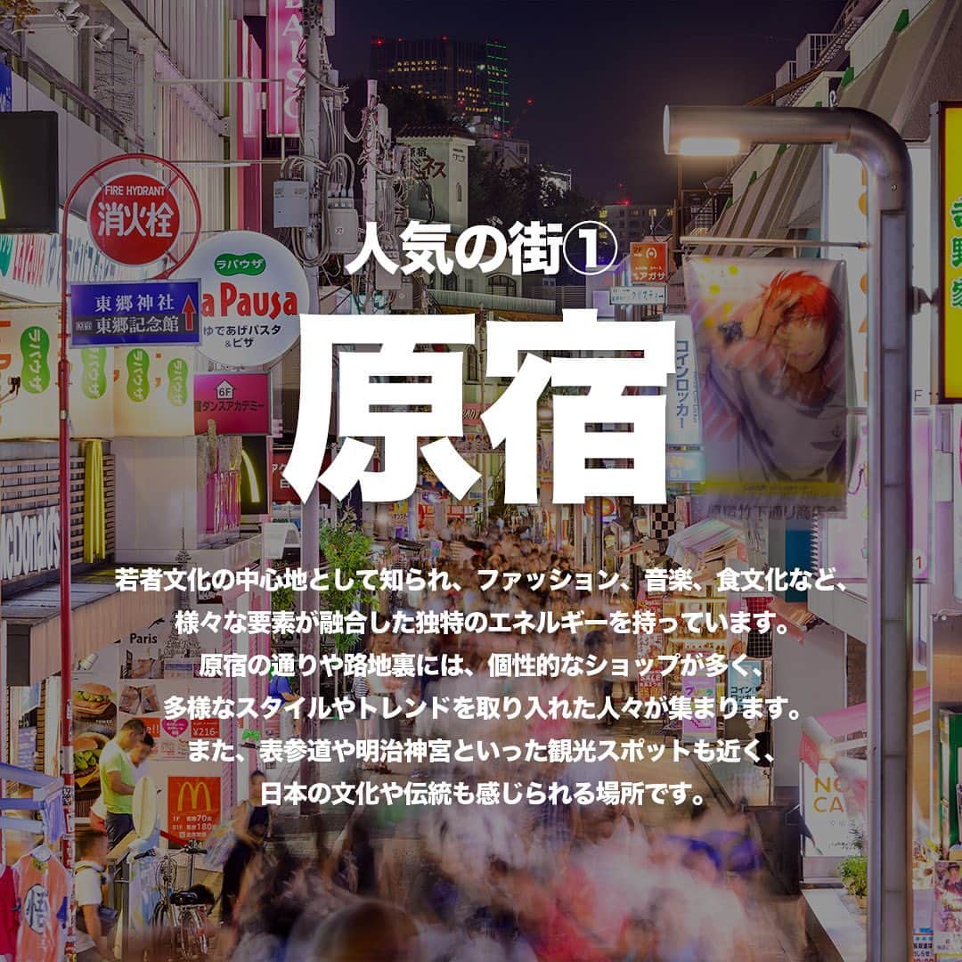 TokyuPlazaGinzaofficialさんのインスタグラム写真 - (TokyuPlazaGinzaofficialInstagram)「【みんな知ってる？ 東京で人気の街3選】 皆さんは好きな街はありますか？？ 今回は大都会・東京で人気の街を紹介！ お出かけの際にぜひ参考にしてみてください！  【 #原宿】 若者文化の中心地として知られ、ファッション、音楽、食文化など、 様々な要素が融合した独特のエネルギーを持っています。 原宿の通りや路地裏には、個性的なショップが多く、 多様なスタイルやトレンドを取り入れた人々が集まります。 また、表参道や明治神宮といった観光スポットも近く、 日本の文化や伝統も感じられる場所です。  【 #渋谷 】 日本の若者文化を象徴する繁華街・商業エリアであり、 多彩な魅力があります。 代表的なものとしては、ショッピング、食文化、 エンターテインメント、歴史文化、渋谷スクランブル交差点、 映画やドラマのロケ地なども。  【 #銀座 】 銀座は、高級ブランド店やレストランが軒を連ねる 日本を代表するショッピングエリア。 代表的なものとしては、高級ブランドショップや、 幅広いジャンルの商品が集う東急プラザ銀座、歴史ある銀座音楽堂などがあり、 洗練された雰囲気が漂う場所として、国内外から多くの人々が訪れます。  参考になったなと思ったらいいね･保存お願いします！  #東急プラザ銀座 #銀プラ #銀座  #ginza #有楽町 #日比谷 #銀座カフェ #銀座ランチ #銀座ディナー  #お買い物 #銀ぶら #おすすめカフェ #東京 #人気の街 #ランキング」5月12日 18時00分 - tokyuplazaginzaofficial
