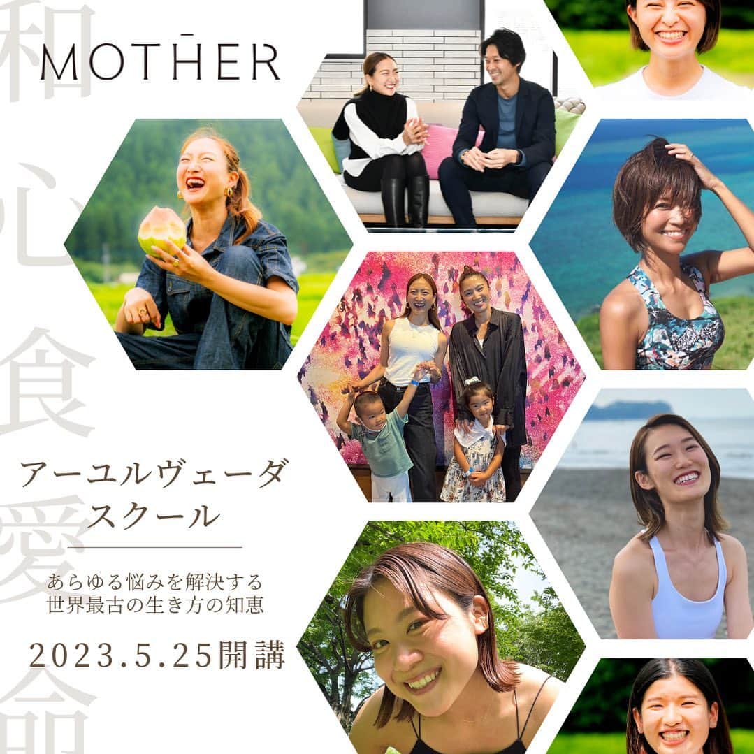 岡清華のインスタグラム：「【 アーユルヴェーダスクール9期制募集中🌈 】  5/25 吉日に９回目のアーユルヴェーダスクール開校✨ MOTHERスクールの特徴は、 現代社会で活用できる日本式アーユルヴェーダ😊 基礎から、活用の仕方、伝え方まで学べる 実践型、対話型のスクールです🫶  お申し込みの締め切りは、 オリエンテーション前日の5月24日まで！ 詳しくは、Webサイトのスクールページからご確認ください😊  【概要🌳】 ▪️オリエンテーション：2023年5月25日(木) 9-12時 ▪️初回授業：2023年6月3日(土) 9-12時 ▪️最終試験&修了式：2023年9月2日 (土) 9-12時 ※全てアーカイブ受講可  【費用💻】 ¥350,000＋税 ※各種お値引きあり｜お見積りご相談ください。 ※お支払い方法は口座振込(一括)、口座振込(3分割まで)、PayPal支払い(4分割以上、クレジットカードと紐付け可)からご相談いただけます。  【お申込み&お問い合わせ】 📲MOTHER公式LINE @572cdisr 📩info@mother-japan.com または　@mother___school のDMからもご連絡お待ちしています。  #アーユルヴェーダ#日本式アーユルヴェーダ #アーユルベーダ#オンラインスクール#伝統医学#予防医学#東洋医学#健康#説明会#ヨガ#管理栄養士#オカサヤ」