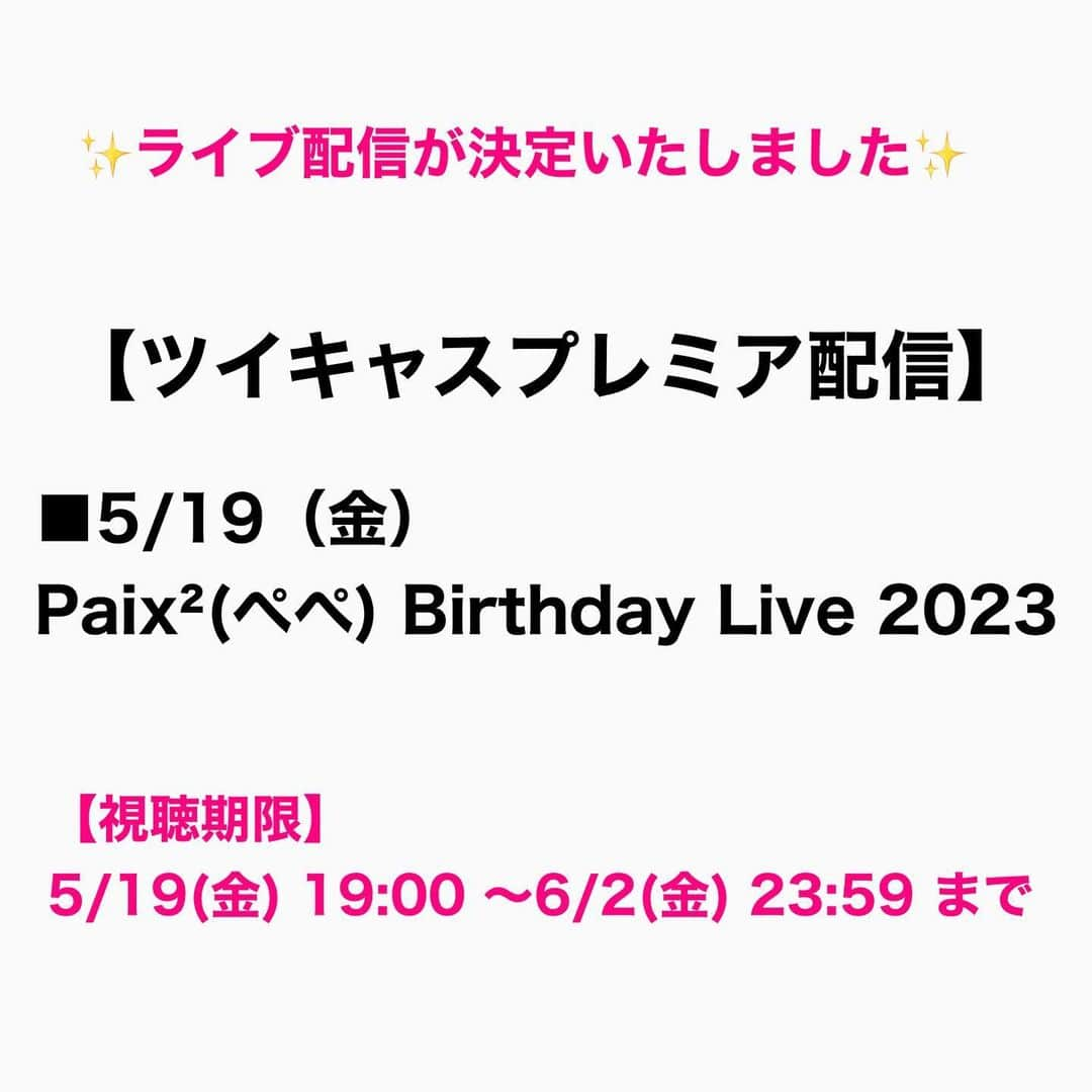 Megumiさんのインスタグラム写真 - (MegumiInstagram)「【ツイキャスプレミア配信】  ■5/19（金） Paix²(ぺぺ) Birthday Live 2023  詳しくは 【Instagram】プロフィールにある 『アメブロ』をチェック❣️   #ツイキャスプレミア配信  #ツイキャス #paix2 #ぺぺ   #BIRTHDAYLIVE #ライブ  #paix2 #ぺぺ   #白山さや香」5月12日 16時29分 - paix2megumi