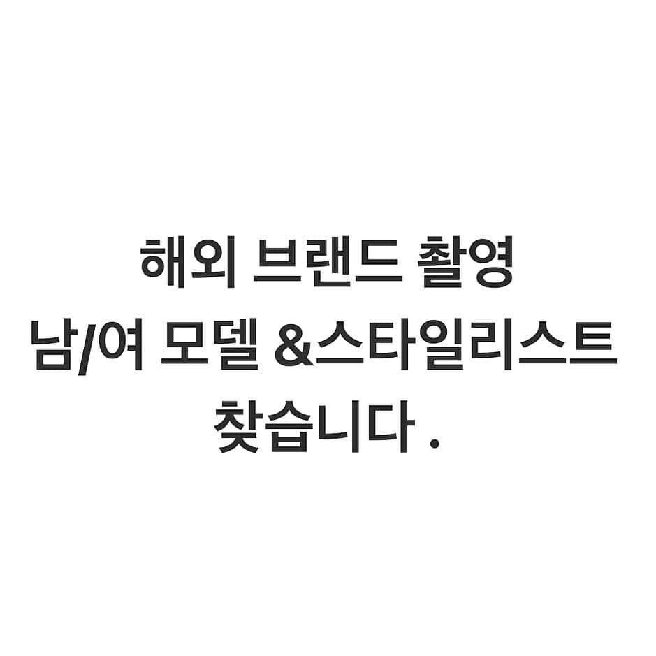 가로수길 , Seoulのインスタグラム：「안녕하세요 :)  포토그래퍼 임재현 입니다.  남/여 프리랜서 모델과 스타일리스트를 찾고 있어서 글을 남깁니다.  날짜:5월28일 또는 29일 키 : 남자 모델 183cm 이상   여자 모델 170cm 이상   촬영 내용:스트리트 스타일 시간 : 하프타임에서 시간 연장할지 풀타임으로 할지 협의 중입니다.  비용 : 협의   야외 촬영이다보니 더위에 약하지 않고 에너지가 넘치는 분으로 찾습니다.   가능하신 모델분이나 스타일리스트분들은  댓글에 가능 날짜와 함께 댓글 달아주세요😀 주변에 추천 해주실 분이 있다면 태그 해주세요 .   #모델구인중 #모델구인중#스타일리스트구인」