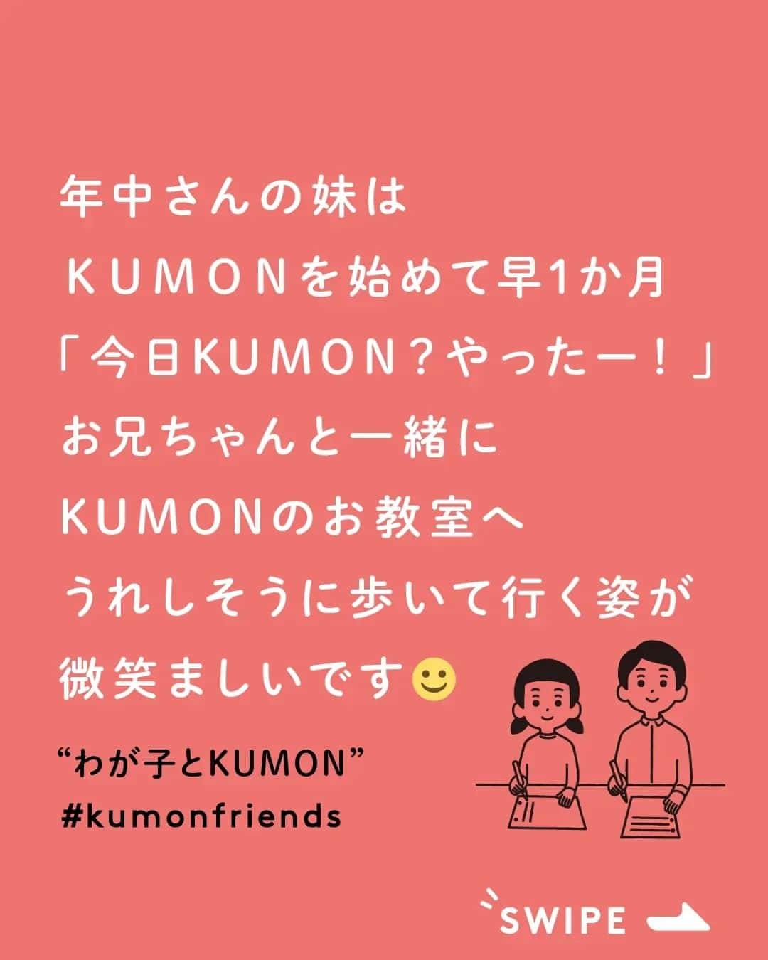 KUMON（公文式・くもん）【オフィシャル】さんのインスタグラム写真 - (KUMON（公文式・くもん）【オフィシャル】Instagram)「KUMONアンバサダー @wako_ru さんの投稿をご紹介します🤗  - - - - - - - - - 4月はいろんなことがスタートして 学校だったり宿題だったり試行錯誤しながら 毎日を送っています  年中さんの妹はKUMONを始めて早1か月 お兄ちゃんの背中を見ていたので 毎日宿題をすることもすんなり受け入れて 自分のペースで黙々と進めています  「今日KUMONある？やったー！！」 お兄ちゃんと一緒にKUMONのお教室へ うれしそうに歩いて行く姿が微笑ましいです☺️  -—————————————  1年間KUMONのアンバサダーとして活動させていただきましたが 今月で卒業させていただきます☺️🎓🌿  今までKUMONの投稿にお付き合いいただき ありがとうございました✏️😊  これからもKUMONを通して毎日あたりまえに継続する それがこの先大きな力になるよう 応援していきたいと思います😊 - - - - - - - - - 👉 #kumonアンバサダー_wako_ru ✐お子さま：6歳 男の子、4歳 女の子  素敵なご投稿ありがとうございました！✨  ───────────  できた、たのしい、KUMONの毎日♪ KUMON公式アカウントでは、「 #kumonfriends 」のハッシュタグを付けてくださった投稿をご紹介しています📷 みなさんも、ぜひ投稿してみてくださいね😊  ※投稿写真は、公式Instagramアカウントの投稿やKUMON BUZZ PLACE WEBサイトにてトリミング、加工の上、使用させていただく場合がございます。 ※画像や動画の無断転載はお断りします。 ※ダイレクトメッセージへの返信はいたしません。 ⁣  #くもん #くもんいくもん #やっててよかった公文式 #公文 #公文式 #くもん頑張り隊 #くもんの宿題 #ベビークモン #ベビークモンフラワー #勉強 #子育て #知育ママ #ママライフカメラ #子育て記録 #子どもの教育 #子どもの成長 #成長記録 #家庭学習 #家庭教育 #おうち学習 #リビング学習 #おうち時間 #子どものいる暮らし #新一年生 #年中さん #kumon #kumonkids #くもんママと繋がりたい」5月12日 16時58分 - kumon_jp_official