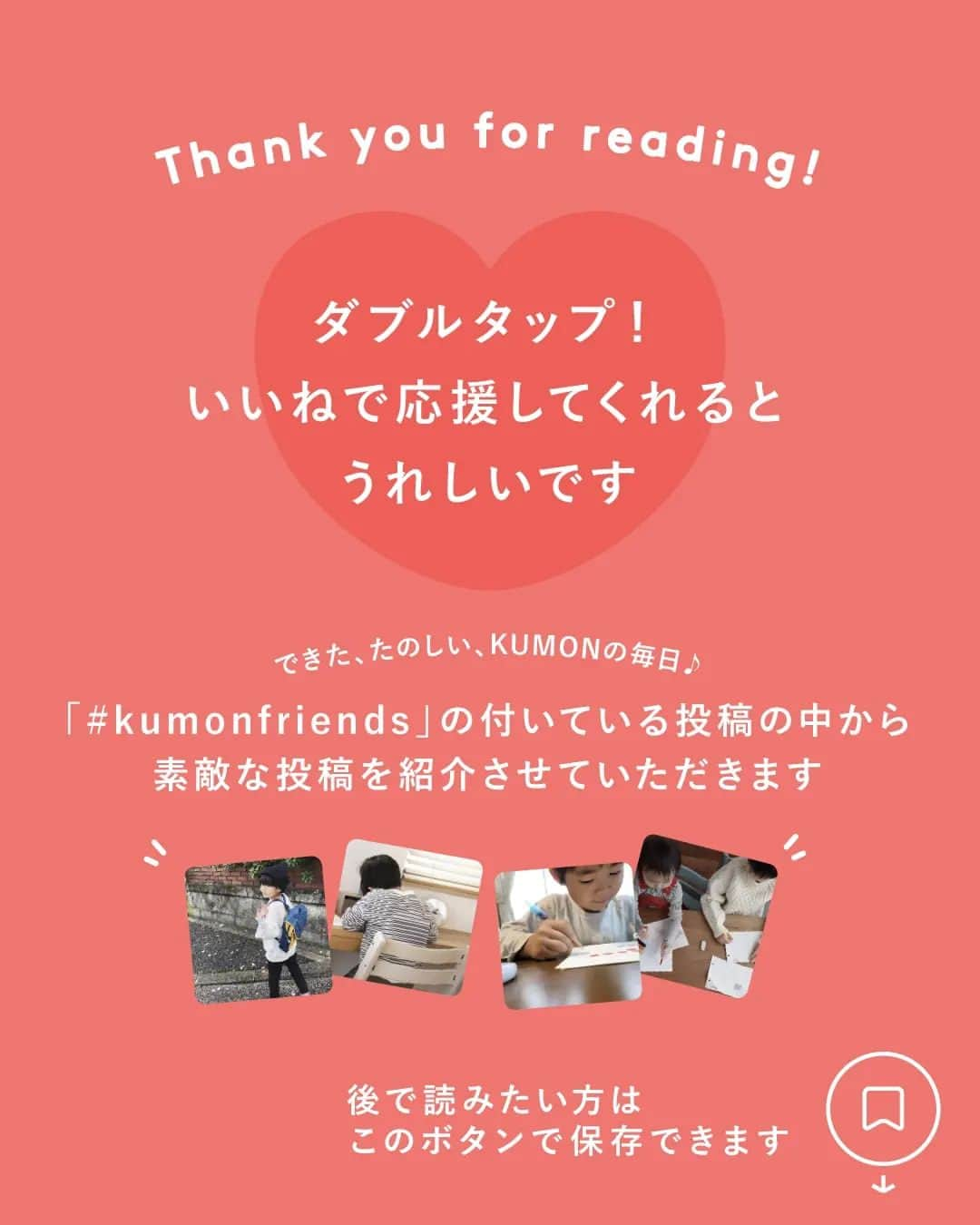 KUMON（公文式・くもん）【オフィシャル】さんのインスタグラム写真 - (KUMON（公文式・くもん）【オフィシャル】Instagram)「KUMONアンバサダー @wako_ru さんの投稿をご紹介します🤗  - - - - - - - - - 4月はいろんなことがスタートして 学校だったり宿題だったり試行錯誤しながら 毎日を送っています  年中さんの妹はKUMONを始めて早1か月 お兄ちゃんの背中を見ていたので 毎日宿題をすることもすんなり受け入れて 自分のペースで黙々と進めています  「今日KUMONある？やったー！！」 お兄ちゃんと一緒にKUMONのお教室へ うれしそうに歩いて行く姿が微笑ましいです☺️  -—————————————  1年間KUMONのアンバサダーとして活動させていただきましたが 今月で卒業させていただきます☺️🎓🌿  今までKUMONの投稿にお付き合いいただき ありがとうございました✏️😊  これからもKUMONを通して毎日あたりまえに継続する それがこの先大きな力になるよう 応援していきたいと思います😊 - - - - - - - - - 👉 #kumonアンバサダー_wako_ru ✐お子さま：6歳 男の子、4歳 女の子  素敵なご投稿ありがとうございました！✨  ───────────  できた、たのしい、KUMONの毎日♪ KUMON公式アカウントでは、「 #kumonfriends 」のハッシュタグを付けてくださった投稿をご紹介しています📷 みなさんも、ぜひ投稿してみてくださいね😊  ※投稿写真は、公式Instagramアカウントの投稿やKUMON BUZZ PLACE WEBサイトにてトリミング、加工の上、使用させていただく場合がございます。 ※画像や動画の無断転載はお断りします。 ※ダイレクトメッセージへの返信はいたしません。 ⁣  #くもん #くもんいくもん #やっててよかった公文式 #公文 #公文式 #くもん頑張り隊 #くもんの宿題 #ベビークモン #ベビークモンフラワー #勉強 #子育て #知育ママ #ママライフカメラ #子育て記録 #子どもの教育 #子どもの成長 #成長記録 #家庭学習 #家庭教育 #おうち学習 #リビング学習 #おうち時間 #子どものいる暮らし #新一年生 #年中さん #kumon #kumonkids #くもんママと繋がりたい」5月12日 16時58分 - kumon_jp_official