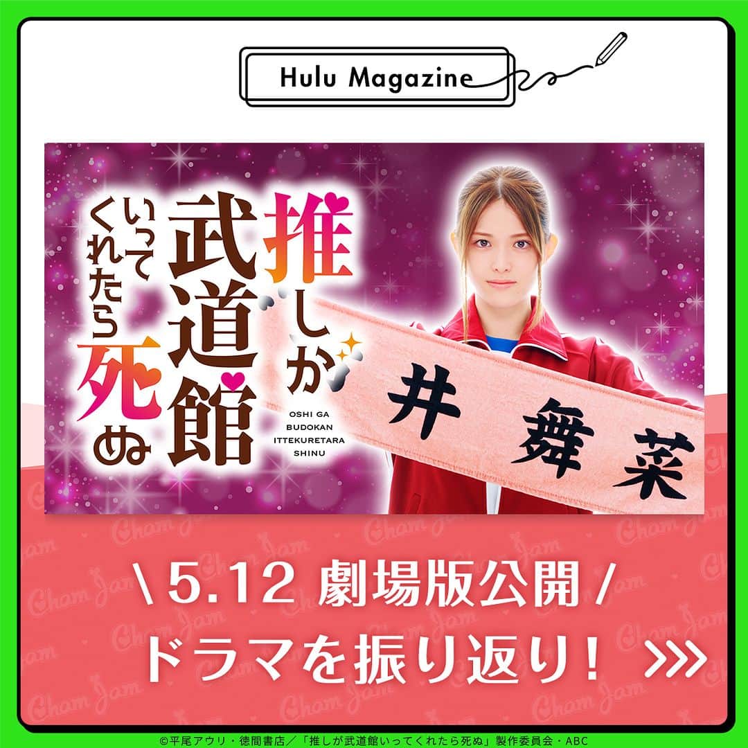 のインスタグラム：「⁡ #劇場版推し武道 本日公開🎞 Huluでは、ドラマ「推しが武道館いってくれたら死ぬ」を独占配信中📺  ネタバレなしでドラマをご紹介！  #Hulu #Hulu配信中  #ドラマ推し武道 #推し武道   主演 #松村沙友理」