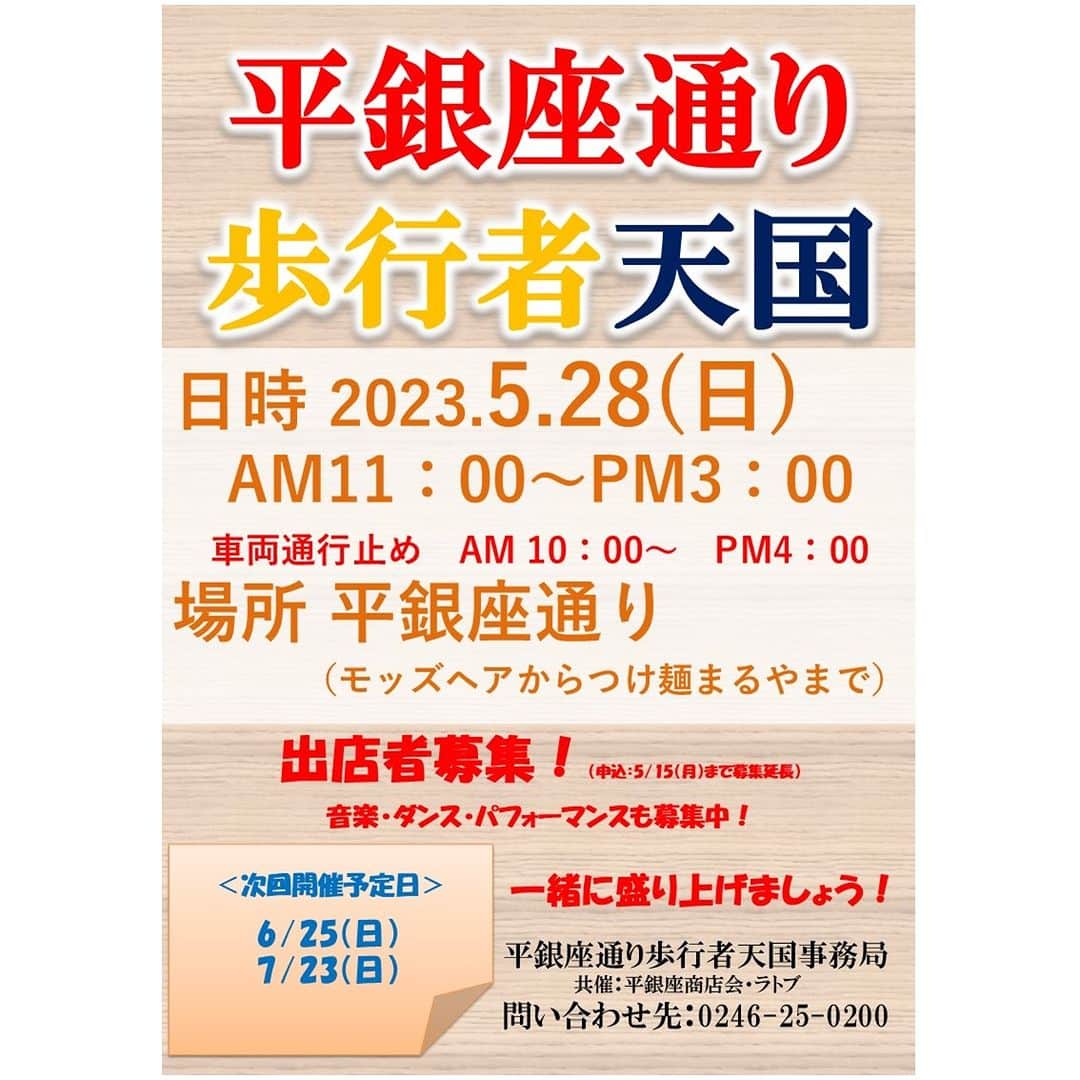 LATOV_ラトブ のインスタグラム：「平銀座通り歩行者天国出店者募集延長👀  音楽・ダンス・パフォーマー・キッチンカーの出店募集中❗❗ （申込は５月１５日（月）まで募集延長！）  開催日時：５月２８日（日）１１：００～１５：００ 　　　　　（車両通行止め　１０：００～１６：００）  場　　所：平銀座通り 共　　催：平銀座商店会・ラトブ お問い合わせ先：平銀座通り歩行者天国事務局（ラトブコーポレーション内 0246-25-0200）  #いわき市 #ラトブ #平銀座通り #歩行者天国」