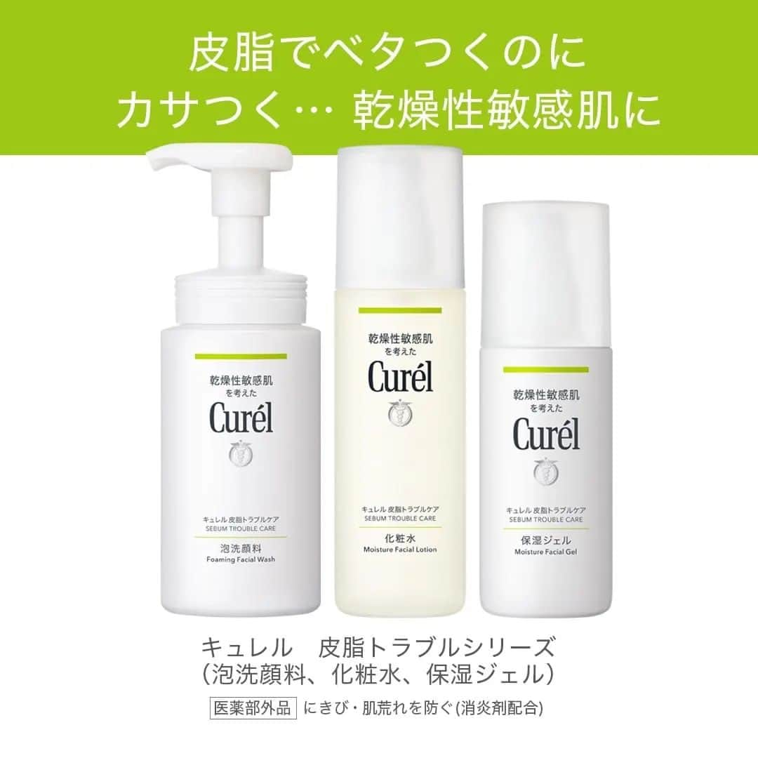 キュレル公式さんのインスタグラム写真 - (キュレル公式Instagram)「湿度が高くなると、ベタつきが気になる…😓 なんてことも😵 キュレルにはさっぱり洗い上げる洗浄や、過剰な皮脂によるベタつきを抑制する成分配合のスキンケアシリーズもあるんです！✨ 消炎剤（有効成分）配合で、にきび・肌荒れを防ぎます👏 #乾燥性敏感肌 #皮脂トラブルシリーズ #キュレルこだわり図鑑」5月12日 17時00分 - curel_official_jp