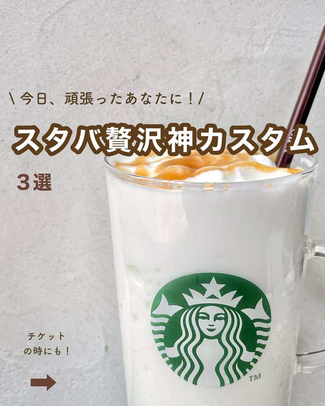 いんスタバぐらまーのインスタグラム：「@instaba.gramer ⇦スタバお得術☕️ 【スタバ贅沢カスタム】¥700チケット持ってる時にもお得に使い切れる！贅沢カスタム♡ ⁡ こんばんは！ いんスタバぐらまーぺち(ゆい)です🕊️ 気づいたらすぐ¥700。笑 でもいいんです、ご褒美ですもの。 ⁡ ⁡ ▫️チケットのお得な使い方 ⁡ ・期間限定ドリンクを注文 ・ドリンクをサイズアップ ・この投稿のカスタムを注文 ⁡ ドリンクチケットはおつりがでないので ぜひお得に楽しんでください♡ ⁡ ⁡ ⁡ ●過去のカスタム #ぺちのバニラクリームフラペチーノ #ぺちの抹茶クリームフラペチーノ #ぺちのダークモカチップフラペチーノ ⁡ から これまでのカスタムも見れます👀 ⁡ ⁡ ●ステンレスストロー カフェタイムのアクセサリーになるようなステンレスストローをつくりました🌱 ⁡ ▽詳細は @cuet_official  ⁡ ・カフェタイムのアクセサリー ・持ち運べる密閉性 ・新潟県燕市製 ⁡ ーあ、かわいい。　 そんな小さな感情が、自分自身の選択や自然に対するやさしさを考える「きっかけ」になりますように。 ⁡ ⁡ ━━━━━━━━━━━━━━━━━━━━━ ⁡ ●いんスタバぐらまー ☕️国内No. 1スタバアカウント 他のカスタムもみる▷ @instaba.gramer  ⁡ 📖マークから 【ドリンク別 厳選カスタム一覧】 　 🔎#ぺちの⚪︎⚪︎(ドリンク名) で過去にご紹介した【全カスタム一覧】 ⁡ 🔎#スタバ豆知識〇〇(知りたいこと) で過去にご紹介した【スタバのお得情報】 ⁡ 🤍アクセサリーのように 毎日持ち歩きたくなる【ステンレスストロー】　　@cuet_official ⁡ ⁡ ⁡ ━━━━━━━━━━━━━━━━━━━━━ ⁡ ⁡ 2023 /  5 / 12（ fri ） ⁡ #バニラクリームフラペチーノ #抹茶クリームフラペチーノ #ダークモカチップフラペチーノ  #いんスタバぐらまー#スタバ#スタバカスタム#スタバ新作カスタム#スターバックス#STARBUCKS#新作 #カフェ #スタバ新作 #ステンレスストロー#ランチ#カフェ巡り#東京カフェ巡り#東京カフェ#スタバオススメカスタム#オススメカスタム.」