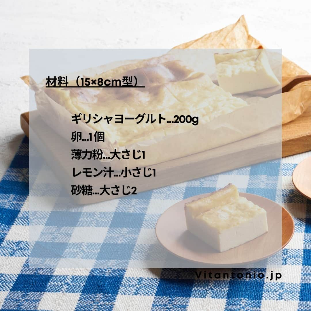 Vitantonioさんのインスタグラム写真 - (VitantonioInstagram)「【recipe】ヨーグルトケーキ（ヨーグルトメーカー/VYG-60-W） 　　 　　　 混ぜて焼くだけ。 ギリシャヨーグルトでつくる、濃厚だけどヘルシーなかんたんヨーグルトケーキ。ヨーグルトメーカー（VYG-60）はギリシャヨーグルト用水切りフィルターを付属。 手軽にたっぷりつくれるから、お菓子作りのアレンジにも。 　　　 　　 ＜材料＞15×8cm型 ギリシャヨーグルト…200g 卵…1 個 薄力粉…大さじ1 レモン汁…小さじ1 砂糖…大さじ2 　　 　　 ＜つくり方＞ 1）すべての材料をよく混ぜ合わせ、型に流し入れる。 2）180 度に予熱したオーブンで40 分焼く。 3）粗熱をとったら冷蔵庫でよく冷やす。 　　 　　 ＝＝＝＝＝＝＝＝＝＝＝＝＝＝＝＝＝＝＝＝ ⁣▷ヨーグルトメーカー/VYG-60-W #VYG60⁣ #ビタントニオヨーグルトメーカー ■1台でヨーグルトから発酵食品、低温調理まで⁣ ■ギリシャヨーグルト用水切りフィルター付属 ■25～70℃まで1度単位の温度調節機能⁣ ■0.5～99時間まで1時間単位で設定可能なロングタイマー⁣ ■牛乳・豆乳パックでそのまま作れるから手軽で衛生的⁣ ■好みの温度/時間を登録できるMY BUTTON機能新搭載⁣ ■3種のAUTO MENUで簡単設定⁣ ①プレーン・豆乳ヨーグルト　②甘酒⁣　③塩麹⁣ ■パックの底まですくいやすいシリコーン素材のスプーン付属⁣ ■レシピブックにはホエイ活用レシピも掲載 ■低温調理にも便利な保存容器も付属 ＝＝＝＝＝＝＝＝＝＝＝＝＝＝＝＝＝＝＝＝ 　　 　　 #vitantonio  #ビタントニオ 　　 #ビタントニオレシピ #ビタントニオレシピ公式 #ヨーグルトメーカー #ヨーグルトメーカー大活躍 #ヨーグルトメーカーレシピ #ヨーグルトメーカー購入 #ヨーグルト密造  #ギリシャヨーグルト #ギリシャヨーグルトレシピ #低温調理器 #発酵メーカー #発酵食品メーカー #発酵器 #ヨーグルトケーキ #ギリシャヨーグルトケーキ #低カロリーチーズケーキ #ダイエットおやつ #ダイエットおやつレシピ #低カロリーおやつ #バスクチーズケーキ #バスチー #発酵食品 #発酵食品づくり #発酵食品のある暮らし #発酵食品生活 #発酵食品レシピ」5月12日 17時30分 - vitantonio_jp