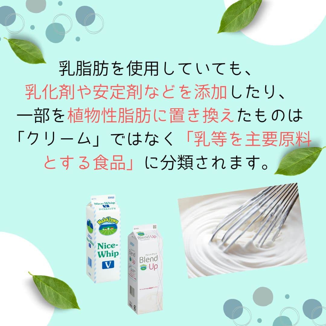 中沢グループHP 情報発信公式アカウントさんのインスタグラム写真 - (中沢グループHP 情報発信公式アカウントInstagram)「中沢の看板商品、「生クリーム」。「生クリーム」といっても様々な種類があることをご存知でしょうか？ 乳脂肪に何も加えずにつくられているものから、添加物を使用しているもの、植物性脂肪だけを使用しているものなど、様々です。 ぜひスーパーや通販サイトでよーく見比べて、用途に合わせてお好みの生クリームを見つけてくださいね！ ⁡ 【中沢グループHP「クリームについて」紹介ページURL】 https://www.nakazawa.co.jp/product/about-cream ⁡ 【中沢乳業公式通販サイト「中沢乳業e-shop」URL】 https://nakazawa-eshop.com/ ※Instagramプロフィール内に「中沢乳業e-shop」へのリンクがあります ⁡ #NAKAZAWA#中沢#中沢乳業#中沢乳業e-shop#フレッシュクリーム45#フレッシュクリーム36#コンパウンドクリーム#植物性脂肪#ホイップ#クリーム#乳等を主要原料とする食品#手作りスイーツ#料理#純生クリーム#ケーキ作り#ドリンク#生クリーム大好き#freshcream#生クリーム#フレッシュクリーム#サワークリーム#中沢クロテッド#業務用#大容量#小容量#乳製品#ECサイト#公式通販サイト」5月12日 17時31分 - nakazawa_cream
