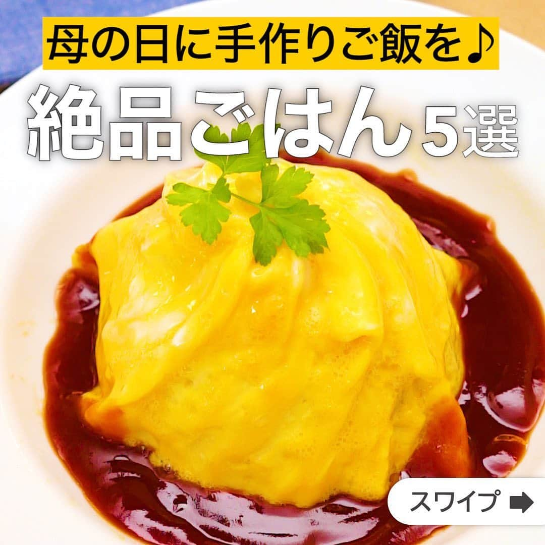 DELISH KITCHENさんのインスタグラム写真 - (DELISH KITCHENInstagram)「母の日に手作りご飯を♪絶品ごはん5選  ★┈┈┈┈┈┈┈┈┈┈┈┈★ 誰でも簡単にできるおかずやスイーツを毎日お届け！ @delishkitchen.tv のフォローをお願いします♪ 投稿を見て、美味しそう！って思った方は「いいね」「保存」していただけると嬉しいです！ 国内No.1のレシピ動画数(※)で限定機能が便利な公式アプリ[無料]は、@delishkitchen.tvのハイライトにある「公式アプリ」から！ (※)自社調べ（アプリ上の公開本数、2021/09/30時点） [限定機能] ・充実のレシピ検索機能 ・自分のペースで再生OKのキッチンモード ・3STEPで献立自動提案など ★┈┈┈┈┈┈┈┈┈┈┈┈★  ①＜オシャレでかわいい♡ドレス・ド・オムライス＞ いつものオムライスをオシャレに！ ドレープが綺麗なドレス・ド・オムライスをご紹介します♪ これ一品で食卓がパッと華やかになりますよ！ 調理時間：約30分 ■材料 (1人分) ・あたたかいご飯　200g ・溶き卵　2個分 ・ソーセージ　2本 ・玉ねぎ　1/4個 ・サラダ油(卵用)　大さじ1 ケチャップライス用 ・ケチャップ　大さじ2 ・塩こしょう　少々 ・サラダ油　大さじ1/2 ☆ソース ・ケチャップ　大さじ2 ・中濃ソース　大さじ1/2 ・酒　大さじ1 ■手順 (1)玉ねぎはみじん切り、ソーセージは輪切りにする。 (2)フライパンにサラダ油を入れて熱し、玉ねぎ、ソーセージを炒める。 (3)玉ねぎがしんなりしてきたらケチャップを入れて混ぜ合わせる。 (4)ごはんを加え、炒め合わせる。 (5)塩こしょうで味を調え、器に盛っておく。 (6)フライパンにサラダ油を入れて熱し、弱めの中火にして卵を流し入れる。 (7)ふちが固まってきたら、菜箸で端から真ん中にたぐりよせる。 (8)フライパンを回しながらドレープを作り、半熟になったら5の上に滑らせてのせる。 (9)ケチャップ、ソース、酒を合わせて、ふんわりとラップをかけて600Wのレンジで30秒加熱する(ソース)。 (10)8にソースをかける。  動画の詳細が気になる人はアプリで「ドレス・ド・オムライス」で検索してみてくださいね♪  ②＜煮込むから失敗しない！煮込みハンバーグ＞ おうちで簡単に作れる、煮込みハンバーグをご紹介♪ボリューム満点でジューシーな一品です。たねをしっかり練ることで身崩れを防ぎ、最後にじっくり煮込むことで中まで火が通すことができるので、失敗なく作れます。 調理時間：約40分 ■材料 (2人分) ☆肉だね ・合いびき肉　200g ・玉ねぎ(みじん切り)　1/4個分 ・塩こしょう　少々 ・パン粉　大さじ4 ・卵　1個 ・牛乳　大さじ2 ・薄力粉　大さじ1 ・ナツメグ　少々 ★ソース ・玉ねぎ(薄切り)　1/4個分(50g) ・しめじ(下処理済み)　1/2パック分(50g) ・有塩バター　10g ・水　200cc ・コンソメ　小さじ1/2 ・ケチャップ　大さじ3 ・中濃ソース　大さじ3 ・砂糖　小さじ1 ・塩こしょう　少々 その他の材料 ・サラダ油　大さじ1/2 ・パセリ[乾燥]　適量 ■手順 (1)ボウルに合いびき肉、塩こしょうを入れて粘りが出るまで混ぜる。 (2)残りの☆を加えてよく混ぜる(肉だね)。 (3)手にサラダ油(分量外:適量)を塗って肉だねを2等分にし、1/2量ずつ空気を抜きながら小判形にととのえる。 (4)フライパンにサラダ油(大さじ1/2)を入れて熱し、肉だねを入れて両面に焼き色がつくまで中火で焼く(ハンバーグ)。取り出し、肉汁はとっておく。 (5)フライパンにバターを入れて熱し、バターが溶けたら玉ねぎ(薄切り)、しめじを入れてしんなりするまで中火で炒める。(しめじはほぐしておきましょう。) (6)残りの★、ハンバーグの肉汁を加え、混ぜながら煮立たせる。 (7)ハンバーグを戻し入れ、ふたをして肉に火が通るまで弱火で8分ほど煮る。ふたをとり、ソースをからめながらとろみがつくまで5〜7分煮込む。器に盛り、パセリをちらす。(肉に火が通るまでふたをして加熱すると、ふっくら仕上がります♪ 煮詰める時間はソースの水分量を見ながら調整してください。)  動画の詳細が気になる人はアプリで「煮込みハンバーグ」で検索してみてくださいね♪  他のレシピはコメント欄をご覧ください♪ ③＜簡単！ヘルシー♪豆腐カプレーゼ＞ ④＜フライパンで作る♪ステーキペッパーライス＞ ⑤＜まろやかな味わい！えびの豆乳トマトクリームパスタ＞ ⠀⠀⠀⠀ ＜調理器具について＞ ・電子レンジを使用するレシピ 加熱時間は500Wの場合1.2倍、700Wの場合0.8倍してください。 ・トースターを使用するレシピ 通常200〜250度で調理していますが、お使いの器具の説明書をご確認のうえご利用ください。  #デリッシュキッチン #DELISHKITCHEN #料理 #レシピ #時短 #おうちごはん #手料理 #簡単レシピ #手作りごはん #今日のごはん #おうちカフェ #献立 #晩ごはん #クッキング #晩ごはんメニュー #母の日 #母の日ディナー #母の日ごはん #母の日のごはん #おもてなしご飯 #おもてなし料理」5月12日 17時26分 - delishkitchen.tv