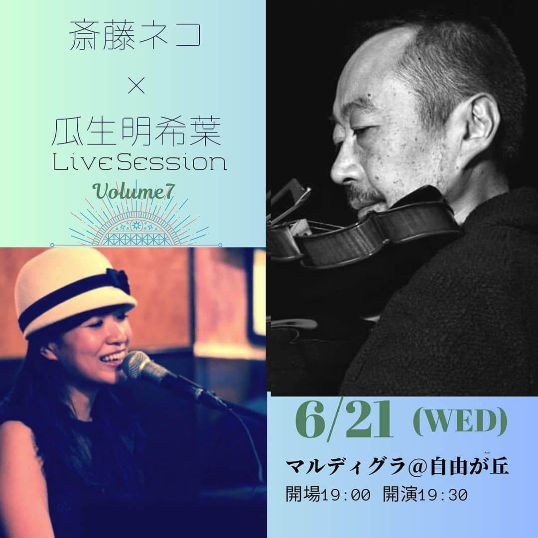 瓜生明希葉さんのインスタグラム写真 - (瓜生明希葉Instagram)「帰ってきた！ネコ×うりライヴ‼️ 約３年半ぶりの開催です🥹場所はお馴染み自由が丘マルディグラさん。このライヴでしか見れない化学反応、ふしぎ〜な空気感、必見必聴です。平日夜は行きやすい！というあなたも🍺！お待ちしておりますよ〜✨  2023年6月21日(水) 斎藤ネコ×瓜生明希葉 Live Session Vol.7 19:00開場/19:30開演 ¥3000+1drink  マルディグラ👇 https://jiyugaoka-mardigras.jimdofree.com/schedule/  #斎藤ネコ #久しぶりの #session」5月12日 17時36分 - akiha_uryu