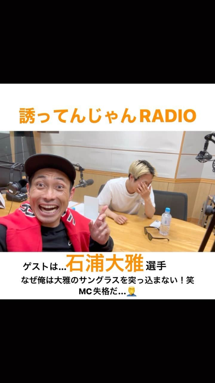 森脇良太のインスタグラム：「今夜21:30からの #誘ってんじゃんRADIO ゲストは #石浦大雅 選手です🔥😎 @taigaishiura   大雅選手との収録楽しくてあっちゅうまの1時間でした😆 大雅が珍しく森脇を褒めてくれたんだけど、褒められ慣れてないからなんだか照れ臭かったです！笑  大雅のサッカー観や移籍への想いは聴く価値ありです🔥  みなさんradikoからでも聴けるのでぜひよろしくお願いします🙇‍♂️  @ehimefc12  @ehimefc_1cut  @jleaguejp   #誘ってんじゃん #RADIO #本日 #今夜 #21時30分 #OnAir #fmehime #ラジオ #収録 #トーク #radiko #オンエア #studio #ehime #松山 #愛媛FC  #Jリーグ #J3 #動画 #時差スタグラム #📸 #🎙 #📻」