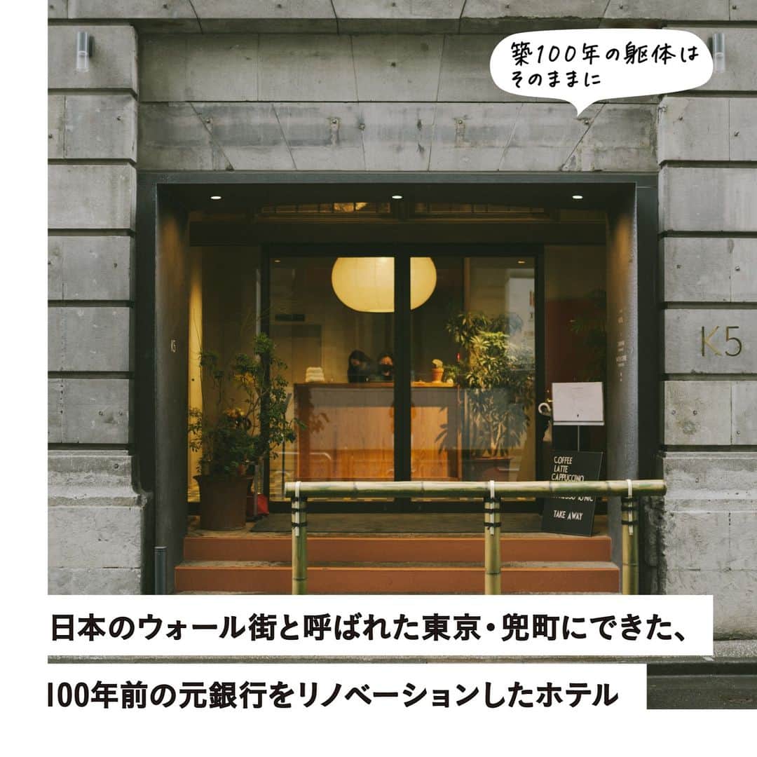 RE住むRENOVATIONさんのインスタグラム写真 - (RE住むRENOVATIONInstagram)「かつて日本のウォール街と呼ばれた東京・兜町。「K５」は再開発の一貫として2020年にオープンしました。地下１階、地上４階の建物の２〜４階はホテルになっています。 100年前は銀行だった躯体をそのまま残しながらリノベーション。内装デザインを担当したのはストックホルムを拠点に活躍するスウェーデンの建築ユニットであるクラーソン・コイヴィスト・ルーネです。 日本の文化や伝統を彼らの解釈でモダンに落とし込んだ空間は、唯一無二。旅心を刺激するとともに、自分の家にいるようなリラックス感も演出しています。そんな暮らすように泊まれる空間から、家づくりで真似したくなるアイデアをみつけました。  詳しくは記事をご覧ください。 @dolive.media  ……  #dolivemedia #dolive #doliveアプリ #暮らしをカジュアルに楽しむメディア #君はどんな家に住みたい #真似したくなる空間のアイデア #暮らし #ライフスタイル #インテリアデザイン #インテリア #インテリアアイデア #インテリア術 #外観 #内観 #空間デザイン #内装デザイン #デザインホテル #ホテルデザイン #ホテルインテリア#東京ホテル #ライフスタイルホテル #ホテル建築 #デザイナーズホテル #K5 #CKR」5月12日 18時05分 - dolive.media