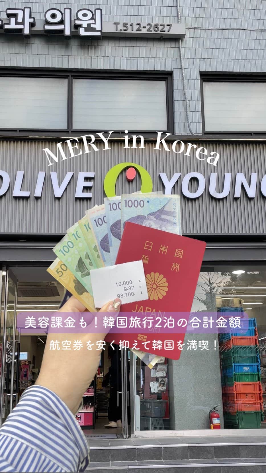 のインスタグラム：「美容医療もばらまき土産も！ #韓国旅行 2泊3日でかかった費用の総額公開💸  女子2人で韓国旅行に行ってきました🇰🇷 今回はコスパ重視で満喫したかったので、飛行機はPeach（ @flypeach ）に決定🍑 Peachの深夜便なら長時間韓国に滞在できるということで、美容医療や食べ歩きなど、3日目の夕方までフルで満喫してきました👏  そこで、韓国旅行でかかった総額を1円単位で大公開しちゃいます🥺  ①食費 ②カフェ代 ③美容代 ④お土産代 ⑤交通費 ⑥ホテル代 ⑦航空券 これに雑費を足して約◯万円でした！ （詳しくは動画をチェックしてね✔︎）  航空券で大きく費用が変わるので、そこをなるべく安く抑えるのがポイント！✈️ コスパ重視なら、おすすめはPeach一択❤︎ とにかく安いのと、羽田空港の便もあるところが推しポイント！ 現地でけちけちしたくない人、韓国をフル満喫したい人は、航空券を賢く取ってみてね🇰🇷  #mery_in_korea #韓国女子旅 #韓国旅行記 #韓国屋台 #韓国土産 #渡韓記録 #渡韓レポ #渡韓情報 #渡韓準備 #女子旅 #美容医療 #美容旅 #ポテンツァ #オリーブヤング #fly_peach」