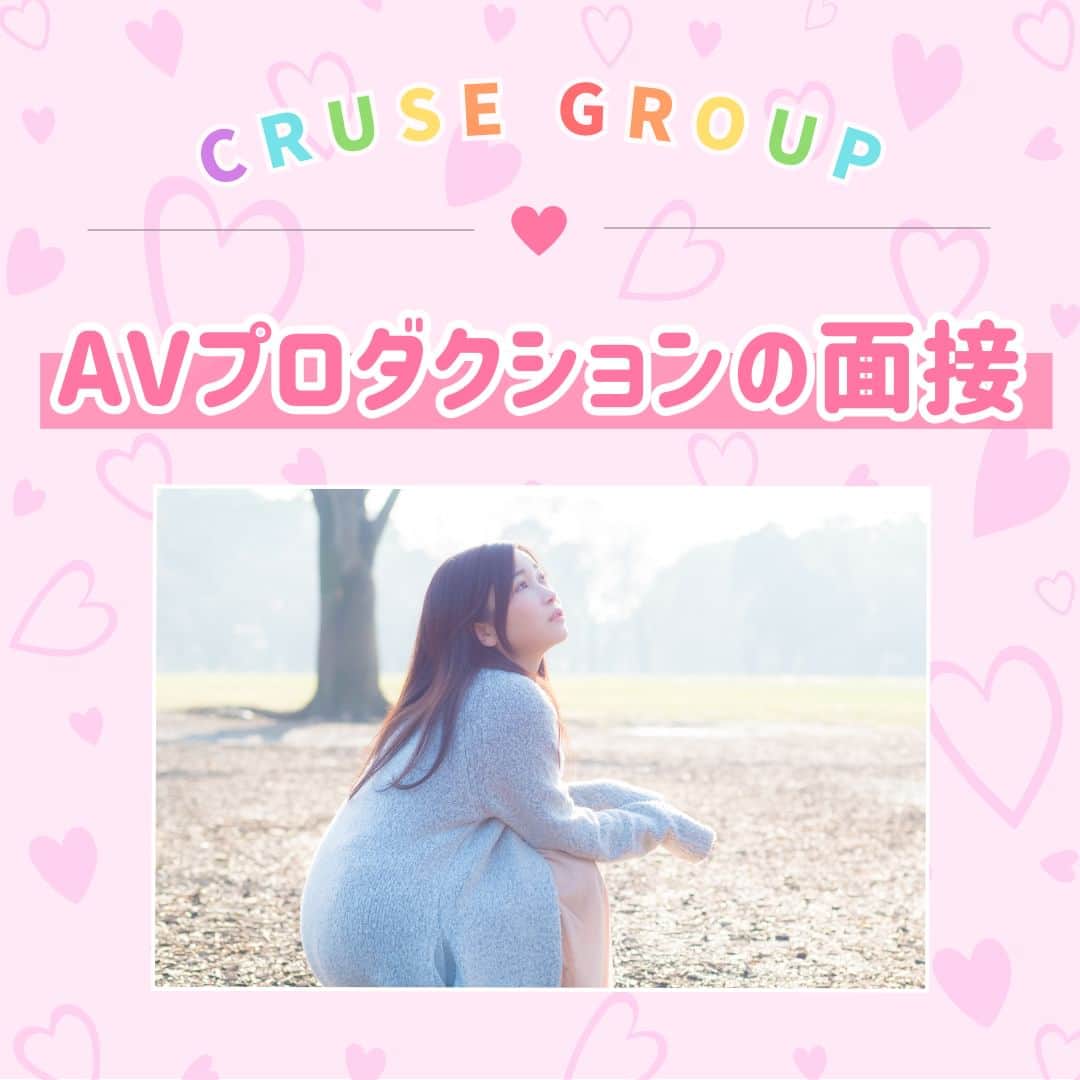 クルーズグループ【公式】のインスタグラム：「【AVプロダクションの面接はどんな感じ？！👀✨】  AVプロダクションの面接って何を聞かれるのか分からず、来る前の女の子は緊張しますよね😔  クルーズグループでは、自身の売りを探す為に主に過去の職業経験や趣味特技など、まずはご自身のことについて聞いていきます👂  最近のAVは元○○とか現役○○っていう肩書が多いので、売り出す内容を確認します🙆‍♀️💕  あまり緊張せず、リラックスして面接に来てみてください☺💗  ✼… ┈┈┈┈ ┈┈┈┈ ┈┈┈┈ ┈┈┈┈ @cruse_group_tokyo では、女の子に役立つコラムや情報を発信中♥ あなたに合ったお仕事をご紹介します！😌 業界や女優活動が気になる方、ぜひプロフィールURLからお問合せください♩ TEL☎: 0120-555-155 ┈┈┈┈ ┈┈┈┈ ┈┈┈┈ ┈┈┈┈ …✼  #クルーズグループ #crusegroup #avプロダクション #芸能事務所 #芸能プロダクション #セクシー女優 #セクシーモデル #av女優 #av #グラビア #グラビアアイドル #グラドル #グラビアモデル #アイドルになりたい #女の子募集中 #モデル募集 #モデル募集中 #セクシーアイドル #セクシー美女 #美人#女の子求人 #女子求人」