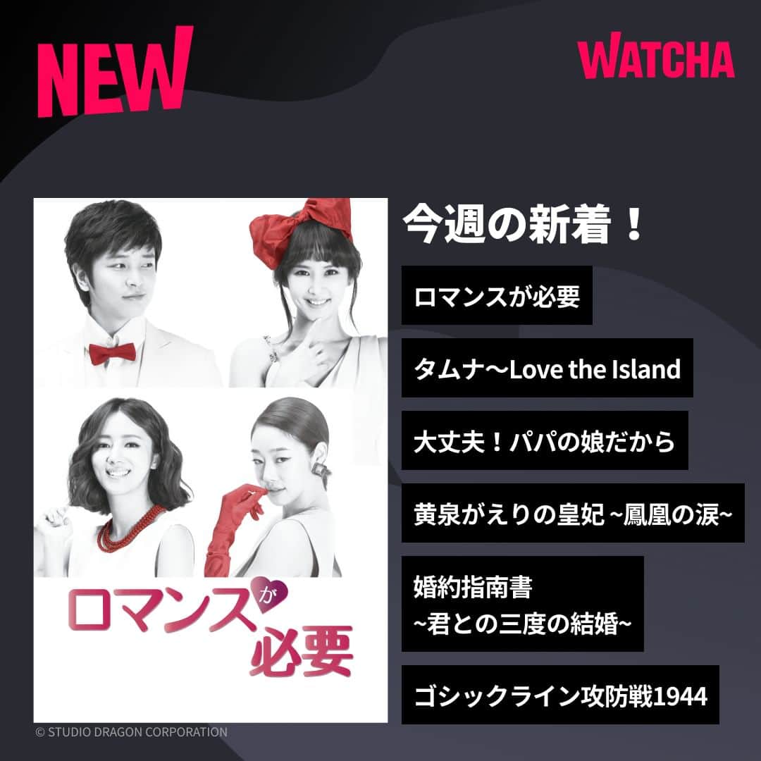 WATCHA(ウォッチャ) / 映画、ドラマ、アニメのインスタグラム：「WATCHAの今週の新着👀  📺『ロマンスが必要』 📺『タムナ～Love the Island』 📺『大丈夫！パパの娘だから』 📺『黄泉がえりの皇妃 ~鳳凰の涙~』 📺『婚約指南書 ~君との三度の結婚~』 📺『ゴシックライン攻防戦1944』  全作品はWATCHAで配信中❗️  #WATCHA新作紹介 #WATCHAで配信中 #韓国俳優 #韓国女優 #韓国俳優さん #韓国ドラマおすすめ #韓国ドラマ #韓国ドラマ好きな人と繋がりたい #韓国ドラマ好き #韓国ドラマ好き #韓国ドラマ好きと繋がりたい #韓国ドラマ中毒 #韓ドラ #韓ドラ好きな人と繋がりたい #韓ドラおすすめ #ロマンスが必要 #タムナLovetheIsland #大丈夫パパの娘だから #黄泉がえりの皇妃鳳凰の涙 #婚約指南書君との三度の結婚 #ゴシックライン攻防戦1944 #キムジョンフン #チョヨジョン #ソウ #イムジファン」