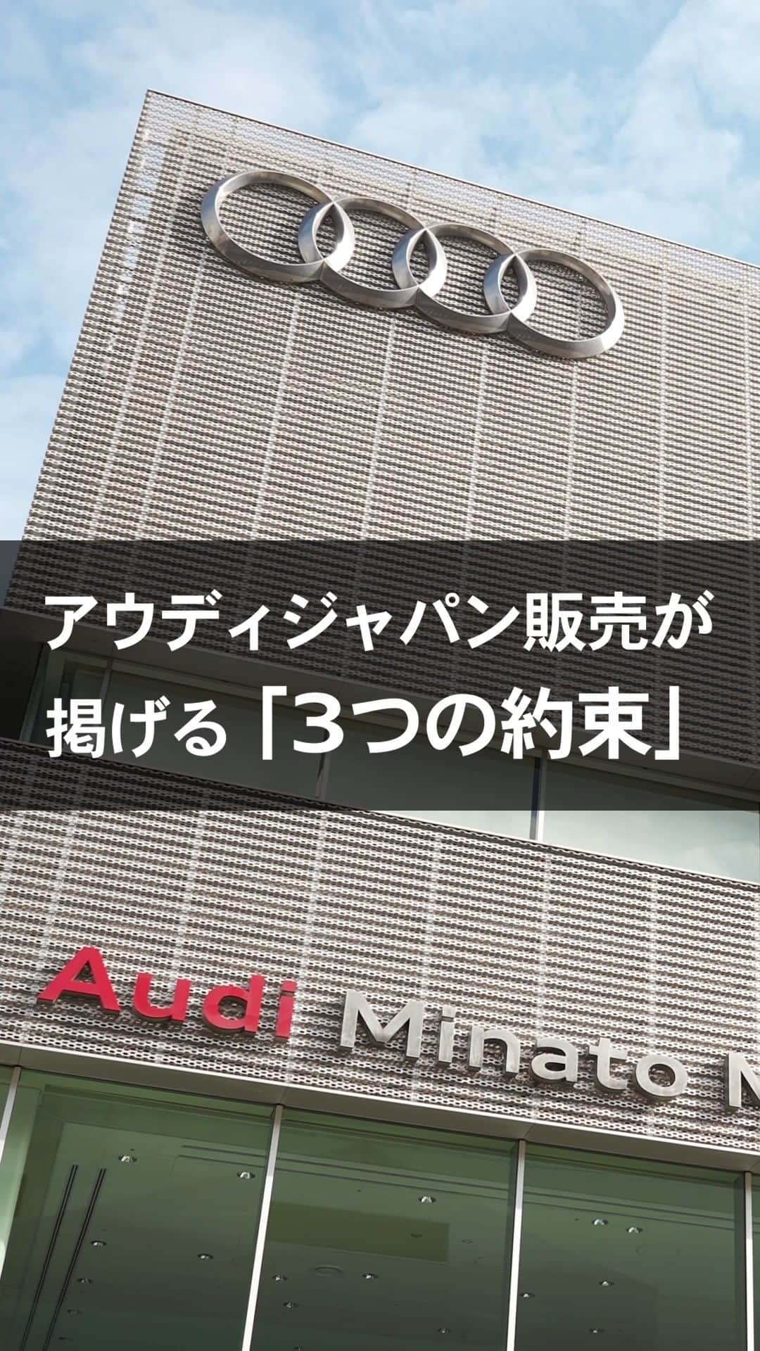 のインスタグラム：「【AJSの「3つの約束」】  AJSでは、全てのお客様にご満足いただくために安心・安全・スピーディの「3つの約束」をもとに、最高のサービスをご提供しております。  首都圏と関西圏でショールームを展開しているAJSネットワークには、多数の優秀なスタッフが在籍しており、世界各国のAudi正規ディーラーがアフターサービスの腕を競う「Audi Twin Cup」で優れた成績を修めた実績があります。 ぜひ、アフターサービスのクオリティをご確認ください！  《3つの約束》 ①安心 お客様のニーズに応じた先進のサービス ②安全 Audiを知り尽くした世界最高峰の技術 ③スピーディ AJSならではのスピーディな整備  アフターサービスの詳細は #AJS のオフィシャルサイトをご覧ください。  @audi.japan.sales  #Audi  #AJS #myaudi #audistyle #car #carstagram  #アウディ #ドライブ #車 ＃試乗 #愛車 #外車 #ドイツ車 #車好き #車好きな人と繋がりたい #アウディ女子 #車好き男子 #メンテナンス #アフターサービス」