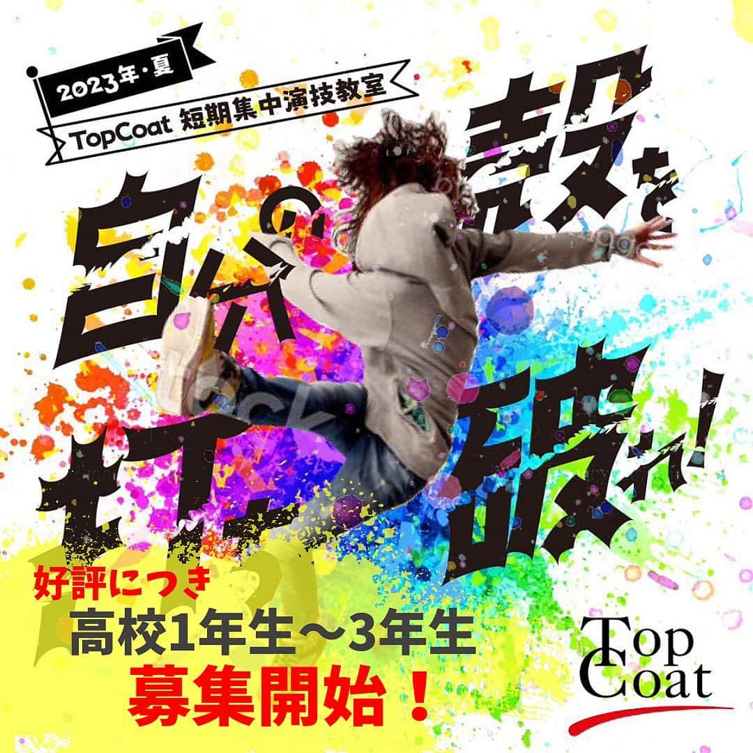 TOPCOAT【公式】さんのインスタグラム写真 - (TOPCOAT【公式】Instagram)「2023年・夏 TopCoat 短期集中 演技教室 〜自分の殻を打ち破れ！〜  TopCoatが主催する 初の短期集中演技教室！  8日間の集中レッスンにより、自分自身を開放し、 演技を通してモチベーションをアップさせ、 自分の可能性を再発見しよう！  ※優秀と判断した方には、  継続して演技レッスンにお声がけする場合があります。  🔗詳細・ご応募はコチラ https://topcoat.co.jp/pages/audition  =================  【レッスン日程】 2023年7/30(日)~8/6(日) [Aクラス] 9:00〜12:00  [Bクラス] 13:00〜16:00  【募集対象】 小学4年生〜高校3年生 （明るく元気で体力に自信がある子）  【定員】 各クラス　16名程度 Aクラス（小4〜6対象 予定） Bクラス（中1〜高3対象 予定） ※書類選考・オンライン面接あり ※9時〜16時の内3時間、  クラス分けは選考後弊社でさせていただきます。 ※人数によって若干クラス分けの年齢が   変更になる可能性あり。  【参加費】 小学生 29,000円（税込) 中学生・高校生 39,000円（税込)  【演技講師】 ボビー中西 「すべての人には才能がある、  開花させるのはあなた次第！」  ・1990年から2011年までNYを拠点に活動。 ・全米映画俳優組合員、    NY・アクターズ・スタジオ生涯会員 (日本人で2人目)。 ・東京大学・九州大谷短期大学非常勤講師、  新国立劇場演劇研修所マイズナー講師。  【スケジュール】 ▶︎STEP1：ご応募 [4/21(金)〜6/11(日)] ▶︎STEP２：書類選考 ▶︎STEP３：オンライン面接 [6/24(土)・6/25(日)] ▶︎STEP４：参加決定者へのご案内 ▶︎STEP５：参加費のお支払い ▶︎STEP６：レッスンにご参加  【注意事項】 ・交通費・宿泊費等が発生する場合には、  自己負担となります。 ・必ず保護者の了承を得た上で  「保護者名」「保護者連絡先」をご入力ください。 ・参加出来ない日があっても申し込むは可能ですが、参加費は同一となります。予めご了承ください。 ・選考状況、結果に関するお問い合わせには   お答えしておりません。 ・ご提供いただいた個人情報は、選考終了後、  当社が責任を持って速やかに破棄いたします。 ・選考・レッスン中の模様を社内映像資料として   撮影いたします。  撮影不可の方は予め備考欄にご記入ください。」5月12日 18時06分 - topcoat_staff