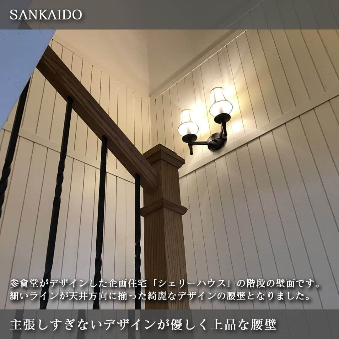 参會堂－SANKAIDO－さんのインスタグラム写真 - (参會堂－SANKAIDO－Instagram)「"空間に華やかさをもたらす腰壁の施工事例3選"  単調になりがちな壁面におしゃれな雰囲気をもたらす“腰壁”。  海外デザインの住宅ではよく見られ、「家づくりをするなら腰壁を使っておしゃれにしたい」と憧れる方も多いのではないでしょうか。  そこで、今回は参會堂がこれまでにつくりあげた住宅のなかから、おしゃれな腰壁の事例を3つご紹介します。  ＝＝＝＝＝＝＝＝＝＝＝＝＝＝＝＝＝＝＝＝＝＝＝＝＝＝＝＝＝＝  【No.1 空間を華やかに彩る装飾性の高い腰壁】  はじめにご紹介するのは、腰壁の見切り材となる「チェアレール」を腰の高さにし、パネルモールディングでパネルを形成した事例です。  壁の色と同じくホワイトの色を選びましたが、装飾性の高い立体的なデザインにより、高級感のあるアクセントとなりました。  アーチ垂れ壁を開口部に設けました。ヨーロッパデザインの住宅でよく採用される伝統的な技法です。モールディング腰壁の上品な雰囲気とも相性が良く、空間のアクセントに。圧迫した感じをもたせず、空間同士を緩やかにつないでくれました。  ＝＝＝＝＝＝＝＝＝＝＝＝＝＝＝＝＝＝＝＝＝＝＝＝＝＝＝＝＝＝  【No.2 立体的なモールディングがおしゃれな腰壁】  次にご紹介するのは、モールディングをいくつも組み合わせて形成した存在感のある装飾柱です。  立体的な模様でデザイン性が高まり、空間に華やかでおしゃれな印象をもたらしてくれました。  “白”というシンプルな色ですが、上部・中部・下部と素材の厚みを変えて凹凸によるデザインがバランスよくなるように慎重に設計しています。  トイレは腰高までタイルにし、見切材もタイル材で仕上げました。空間全体はつながっているものの、中間に腰壁を設けることで異なる2つのタイプのトイレを分けることができます。  ＝＝＝＝＝＝＝＝＝＝＝＝＝＝＝＝＝＝＝＝＝＝＝＝＝＝＝＝＝＝  【No.3 主張しすぎないデザインが優しく上品な腰壁】  3つ目にご紹介するのは、参會堂がデザインしたヨーロッパ住宅「シェリーハウス」の階段の壁面です。  壁面にパネル材を設け、細いラインが天井方向に揃った綺麗なデザインの腰壁となりました。オリジナルの木製階段の“木材”の優しい風合いと同じテイストでまとまっています。  壁面と腰壁との間にある見切り材は、あえてシンプルなものに。  シェリーハウスの“ヨーロッパのかわいい家”というコンセプトに合わせ、華美過ぎず、上品でおしゃれな仕上がりとなりました。  ＝＝＝＝＝＝＝＝＝＝＝＝＝＝＝＝＝＝＝＝＝＝＝＝＝＝＝＝＝＝  【番外編 木目のパネルを張った腰壁事例】  番外編としてご紹介するのは、木目のパネルを張った腰壁事例です。  ソファーの背面、奥の通路に木材による腰壁を設置しました。かなり高い位置まで木材のパネルを張りましたが、大理石や壁面は白で空間全体が明るく開放感のあるため、圧迫感がありません。  階段の踏み板やフラワースタンド、巾木との色味がバランスよくまとまり、木材パネルが温かみのあるおしゃれなアクセントになりました。  ＝＝＝＝＝＝＝＝＝＝＝＝＝＝＝＝＝＝＝＝＝＝＝＝＝＝＝＝＝＝  日本では、天井・床と壁との間に廻縁や巾木、素材同士の変わる境界線のところに見切り材などを使います。しかし、隙間を発生させないための実用的な目的で使用されることが多く、シンプルなものが多いです。  腰壁はヨーロッパをはじめ、海外デザイン住宅で昔から取り入れられてきた空間作りの技法で、とてもおしゃれです。日本っぽい雰囲気をなくし、海外のようなおしゃれな家づくりをしたい方に「腰壁」は向いています。  海外デザインを追求するなら、素材を海外から輸入するのが最も効果的です。参會堂は、本物の家づくりにこだわって、これまでに多くのお客様と共に家づくりをしてまいりました。 “風”ではなく、“本物”を追求するために、質の高い素材をご提案しております。  「腰壁を取り入れた海外デザインの住宅にしたい」という方はお気軽にお問い合わせください。  プロフィールに記載のURLから、今回ご紹介した腰壁の施工事例について、より詳しく解説しているコラムをご覧頂けます。記事では施工事例だけでなく、腰壁を住宅に取り入れるメリットやデメリットなどについてもご紹介しています。  このアカウントでは、参會堂がこれまで手掛けてきた「本物の家」をご紹介していきますので、いいねとフォローも忘れずによろしくお願いします！  #腰壁 #腰壁パネル #腰壁タイル #腰壁デザイン #腰壁モールディング #壁 #壁面 #壁面装飾 #壁面デザイン #モールディング #内装 #内装デザイン #高級注文住宅 #デザイン住宅 #ヨーロッパ住宅 #施工事例 #参會堂 #SANKAIDO #シェリーハウス #SHELLYHOUSE」5月12日 18時09分 - sankaido_house