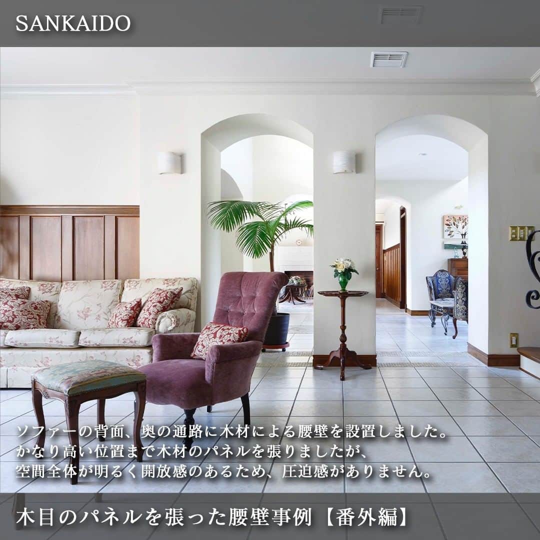 参會堂－SANKAIDO－さんのインスタグラム写真 - (参會堂－SANKAIDO－Instagram)「"空間に華やかさをもたらす腰壁の施工事例3選"  単調になりがちな壁面におしゃれな雰囲気をもたらす“腰壁”。  海外デザインの住宅ではよく見られ、「家づくりをするなら腰壁を使っておしゃれにしたい」と憧れる方も多いのではないでしょうか。  そこで、今回は参會堂がこれまでにつくりあげた住宅のなかから、おしゃれな腰壁の事例を3つご紹介します。  ＝＝＝＝＝＝＝＝＝＝＝＝＝＝＝＝＝＝＝＝＝＝＝＝＝＝＝＝＝＝  【No.1 空間を華やかに彩る装飾性の高い腰壁】  はじめにご紹介するのは、腰壁の見切り材となる「チェアレール」を腰の高さにし、パネルモールディングでパネルを形成した事例です。  壁の色と同じくホワイトの色を選びましたが、装飾性の高い立体的なデザインにより、高級感のあるアクセントとなりました。  アーチ垂れ壁を開口部に設けました。ヨーロッパデザインの住宅でよく採用される伝統的な技法です。モールディング腰壁の上品な雰囲気とも相性が良く、空間のアクセントに。圧迫した感じをもたせず、空間同士を緩やかにつないでくれました。  ＝＝＝＝＝＝＝＝＝＝＝＝＝＝＝＝＝＝＝＝＝＝＝＝＝＝＝＝＝＝  【No.2 立体的なモールディングがおしゃれな腰壁】  次にご紹介するのは、モールディングをいくつも組み合わせて形成した存在感のある装飾柱です。  立体的な模様でデザイン性が高まり、空間に華やかでおしゃれな印象をもたらしてくれました。  “白”というシンプルな色ですが、上部・中部・下部と素材の厚みを変えて凹凸によるデザインがバランスよくなるように慎重に設計しています。  トイレは腰高までタイルにし、見切材もタイル材で仕上げました。空間全体はつながっているものの、中間に腰壁を設けることで異なる2つのタイプのトイレを分けることができます。  ＝＝＝＝＝＝＝＝＝＝＝＝＝＝＝＝＝＝＝＝＝＝＝＝＝＝＝＝＝＝  【No.3 主張しすぎないデザインが優しく上品な腰壁】  3つ目にご紹介するのは、参會堂がデザインしたヨーロッパ住宅「シェリーハウス」の階段の壁面です。  壁面にパネル材を設け、細いラインが天井方向に揃った綺麗なデザインの腰壁となりました。オリジナルの木製階段の“木材”の優しい風合いと同じテイストでまとまっています。  壁面と腰壁との間にある見切り材は、あえてシンプルなものに。  シェリーハウスの“ヨーロッパのかわいい家”というコンセプトに合わせ、華美過ぎず、上品でおしゃれな仕上がりとなりました。  ＝＝＝＝＝＝＝＝＝＝＝＝＝＝＝＝＝＝＝＝＝＝＝＝＝＝＝＝＝＝  【番外編 木目のパネルを張った腰壁事例】  番外編としてご紹介するのは、木目のパネルを張った腰壁事例です。  ソファーの背面、奥の通路に木材による腰壁を設置しました。かなり高い位置まで木材のパネルを張りましたが、大理石や壁面は白で空間全体が明るく開放感のあるため、圧迫感がありません。  階段の踏み板やフラワースタンド、巾木との色味がバランスよくまとまり、木材パネルが温かみのあるおしゃれなアクセントになりました。  ＝＝＝＝＝＝＝＝＝＝＝＝＝＝＝＝＝＝＝＝＝＝＝＝＝＝＝＝＝＝  日本では、天井・床と壁との間に廻縁や巾木、素材同士の変わる境界線のところに見切り材などを使います。しかし、隙間を発生させないための実用的な目的で使用されることが多く、シンプルなものが多いです。  腰壁はヨーロッパをはじめ、海外デザイン住宅で昔から取り入れられてきた空間作りの技法で、とてもおしゃれです。日本っぽい雰囲気をなくし、海外のようなおしゃれな家づくりをしたい方に「腰壁」は向いています。  海外デザインを追求するなら、素材を海外から輸入するのが最も効果的です。参會堂は、本物の家づくりにこだわって、これまでに多くのお客様と共に家づくりをしてまいりました。 “風”ではなく、“本物”を追求するために、質の高い素材をご提案しております。  「腰壁を取り入れた海外デザインの住宅にしたい」という方はお気軽にお問い合わせください。  プロフィールに記載のURLから、今回ご紹介した腰壁の施工事例について、より詳しく解説しているコラムをご覧頂けます。記事では施工事例だけでなく、腰壁を住宅に取り入れるメリットやデメリットなどについてもご紹介しています。  このアカウントでは、参會堂がこれまで手掛けてきた「本物の家」をご紹介していきますので、いいねとフォローも忘れずによろしくお願いします！  #腰壁 #腰壁パネル #腰壁タイル #腰壁デザイン #腰壁モールディング #壁 #壁面 #壁面装飾 #壁面デザイン #モールディング #内装 #内装デザイン #高級注文住宅 #デザイン住宅 #ヨーロッパ住宅 #施工事例 #参會堂 #SANKAIDO #シェリーハウス #SHELLYHOUSE」5月12日 18時09分 - sankaido_house