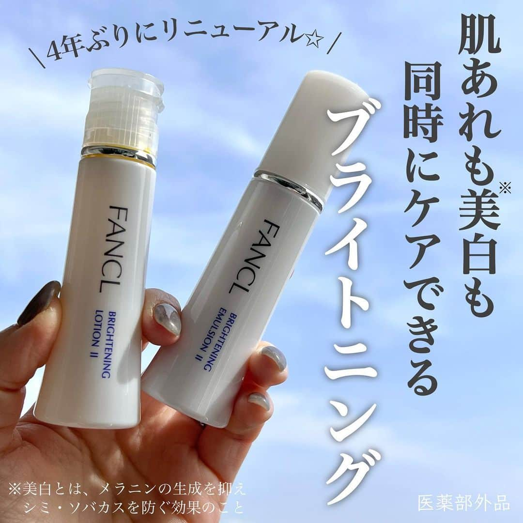 Ayanaのインスタグラム：「⁡ ⁡ ⁡ ⁡ ファンケルの美白化粧品ラインであるホワイトニングシリーズがリニューアルしてパワーアップ！ ブライトニングシリーズとして新発売されました🤍 @fancl_official ⁡ ⁡ 衝撃だったんだけども、 ✔︎あれた肌は約2倍シミになりやすい ✔︎シミが横に広がりやすい らしい…私知らなかった🫨 ⁡ ⁡ ⁡ このファンケルさんの気付きからつくられたブライトニングシリーズは美白※有効成分と肌あれケアする有効成分が Wで配合されている所が特徴◎ 肌あれケアも同時に実現できるという何とも嬉しいアイテム。 ⁡ ⁡ 肌あれしてる時は、特に美白※のスキンケア系は しみそうとか、何となく刺激になりそうで 敬遠してしまいがちだけど、ファンケルは低刺激で 優しい使い心地なのでそういう方にまさに朗報！◎ ⁡ ⁡ 私ファンケルの無添加※のへこだわりが好きで しっとり、みずみずしい、心地良い、なめらか、 な使い心地も好きで、そしてこのボトルのサイズ感も 使い切りやすいし持ち運びにも良くて好き！ リニューアル前のホワイトニングシリーズも エンリッチプラスシリーズも何個も使ってきた程 お気に入りで好きが多いのですが、 私のように敏感肌さんには是非おすすめしたいと思えるアイテムです◎ ⁡ ⁡ ※美白とは、メラニンの生成を抑え、シミ・ソバカスを防ぐ効果のこと ⁡ ※無添加：防腐剤、合成香料、合成色素、石油系界面活性剤、紫外線吸収剤不使用 ⁡ ⁡ #ファンケルブライトニング #ブライトニング #ファンケル #シミケア #美白 #乾燥肌 #ゆらぎ肌 #無添加スキンケア #化粧品 #今日のメイク #美容垢 #コスメ垢 #美容 #化妆品 #メイク動画 #コスメレビュー #コスメレポ」